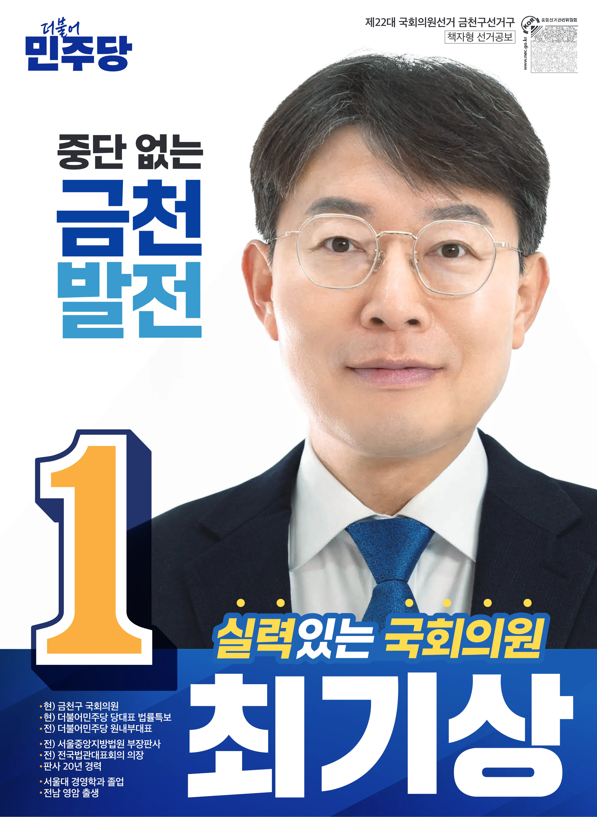 최기상 후보 (서울 금천구) 2024년 제22대 국회의원선거 선거공보 1면