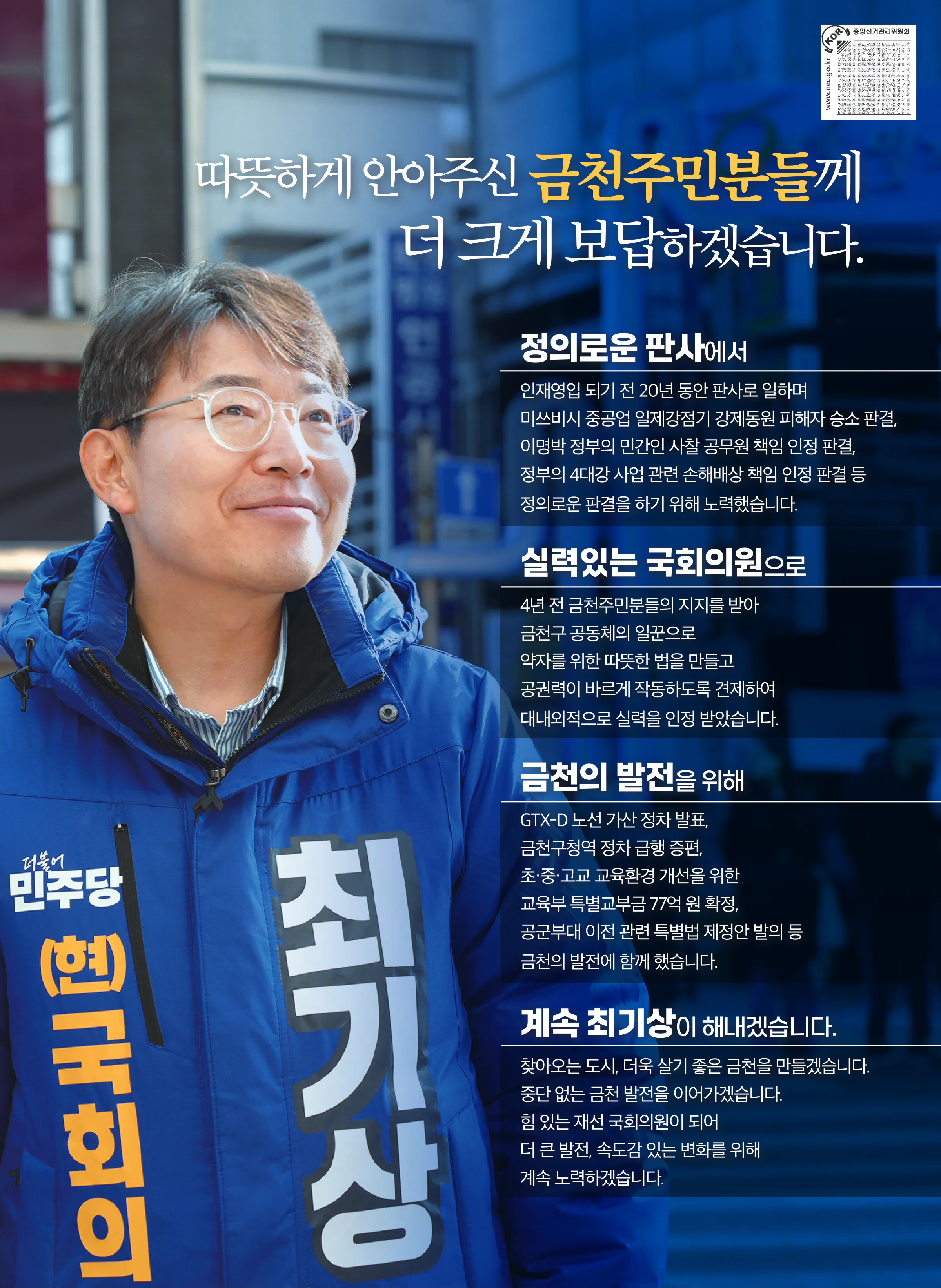 최기상 후보 (서울 금천구) 2024년 제22대 국회의원선거 선거공보 2면