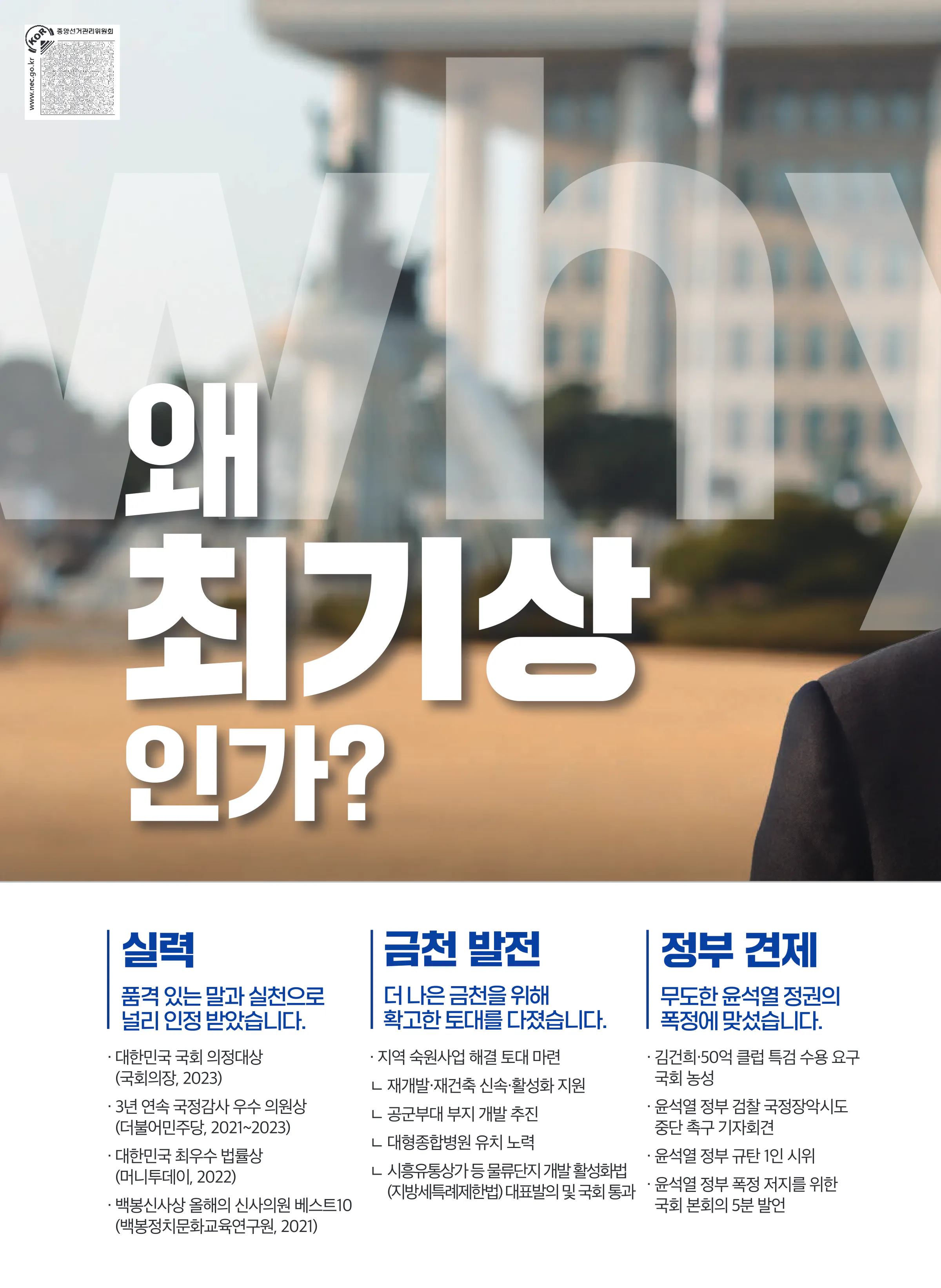 최기상 후보 (서울 금천구) 2024년 제22대 국회의원선거 선거공보 3면