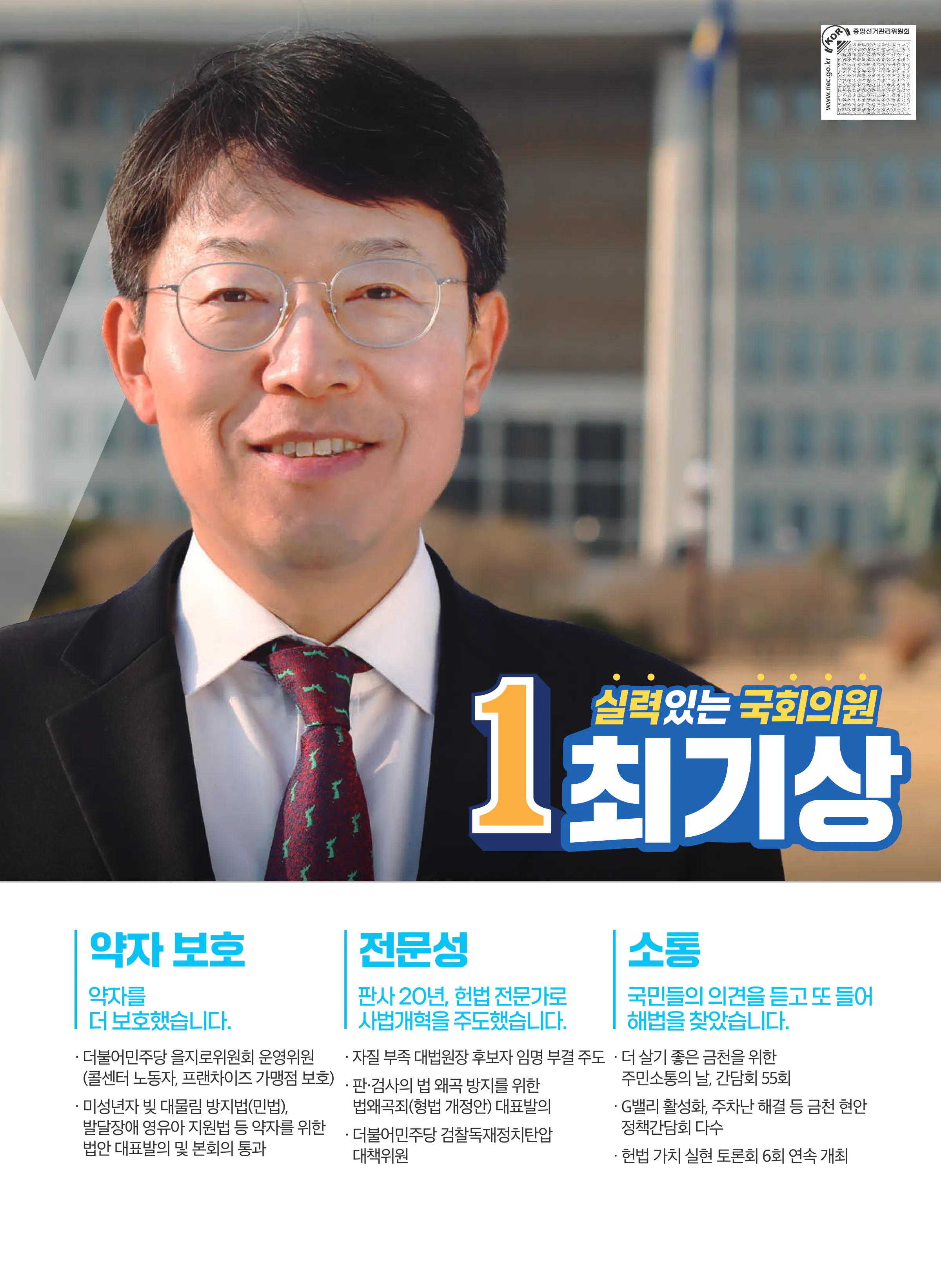 최기상 후보 (서울 금천구) 2024년 제22대 국회의원선거 선거공보 4면