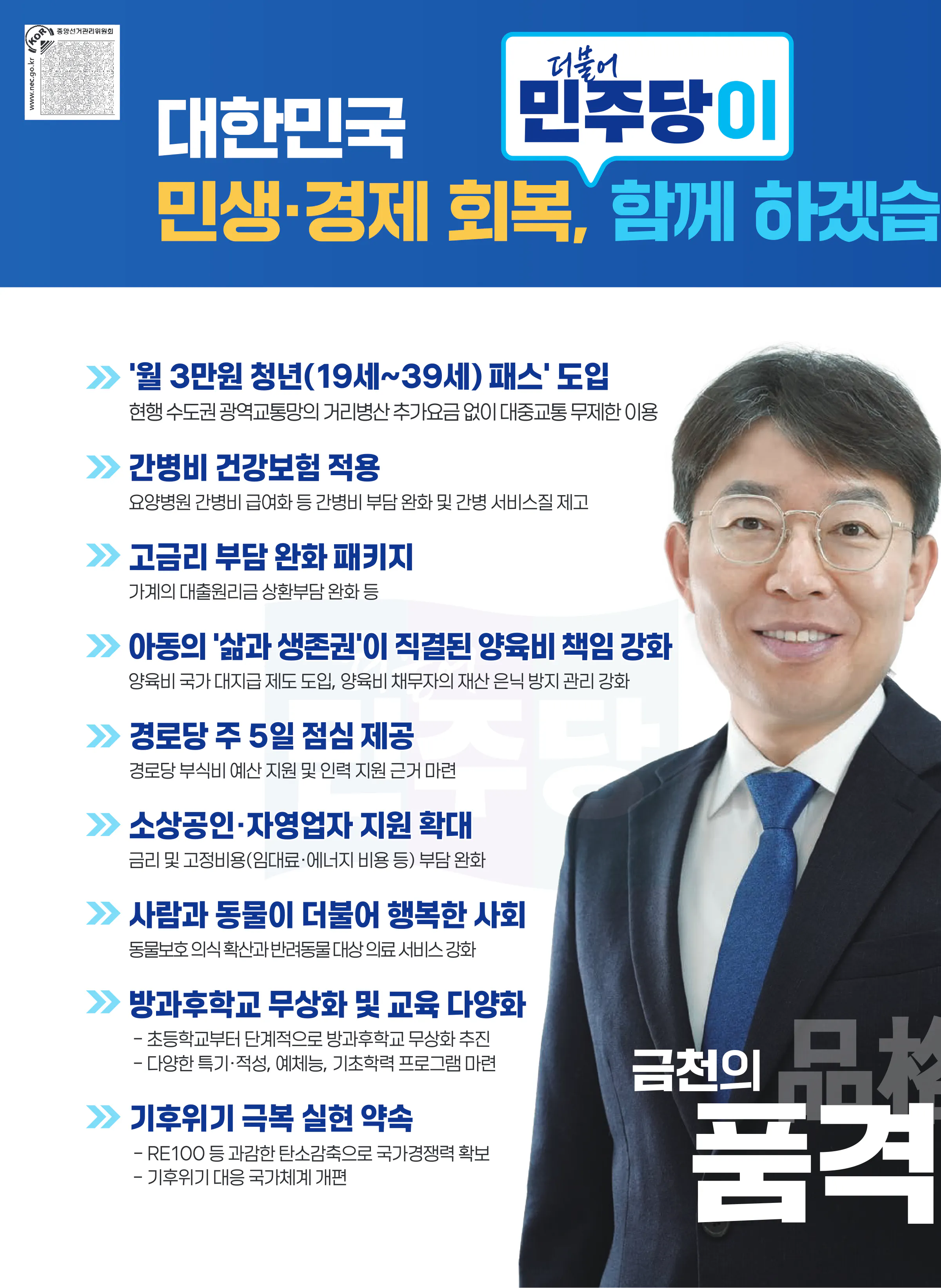 최기상 후보 (서울 금천구) 2024년 제22대 국회의원선거 선거공보 5면