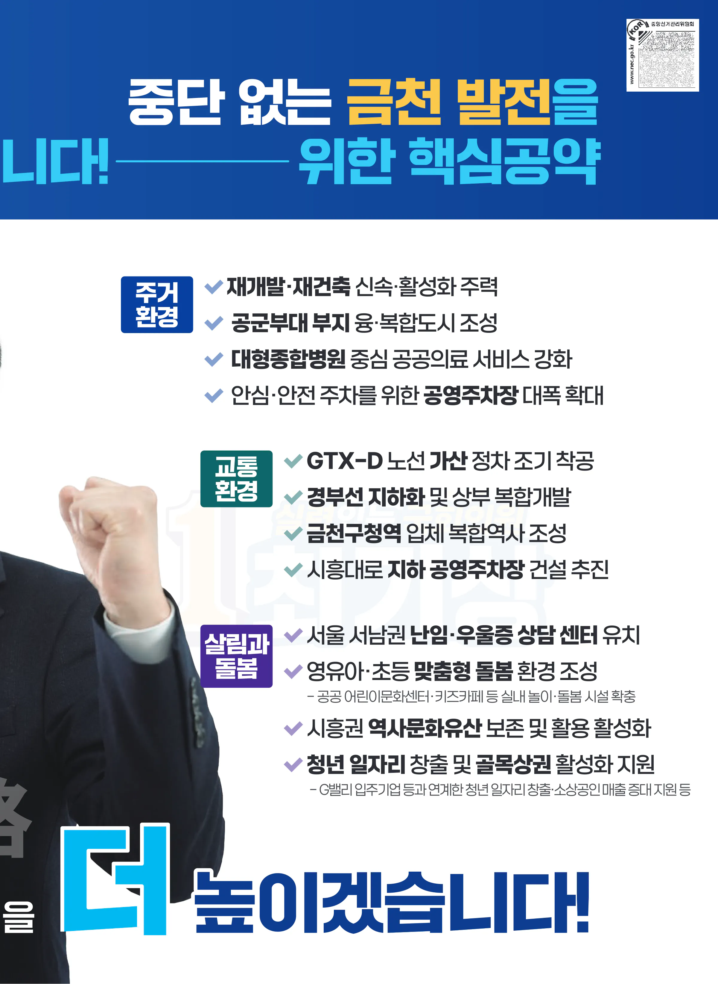 최기상 후보 (서울 금천구) 2024년 제22대 국회의원선거 선거공보 6면