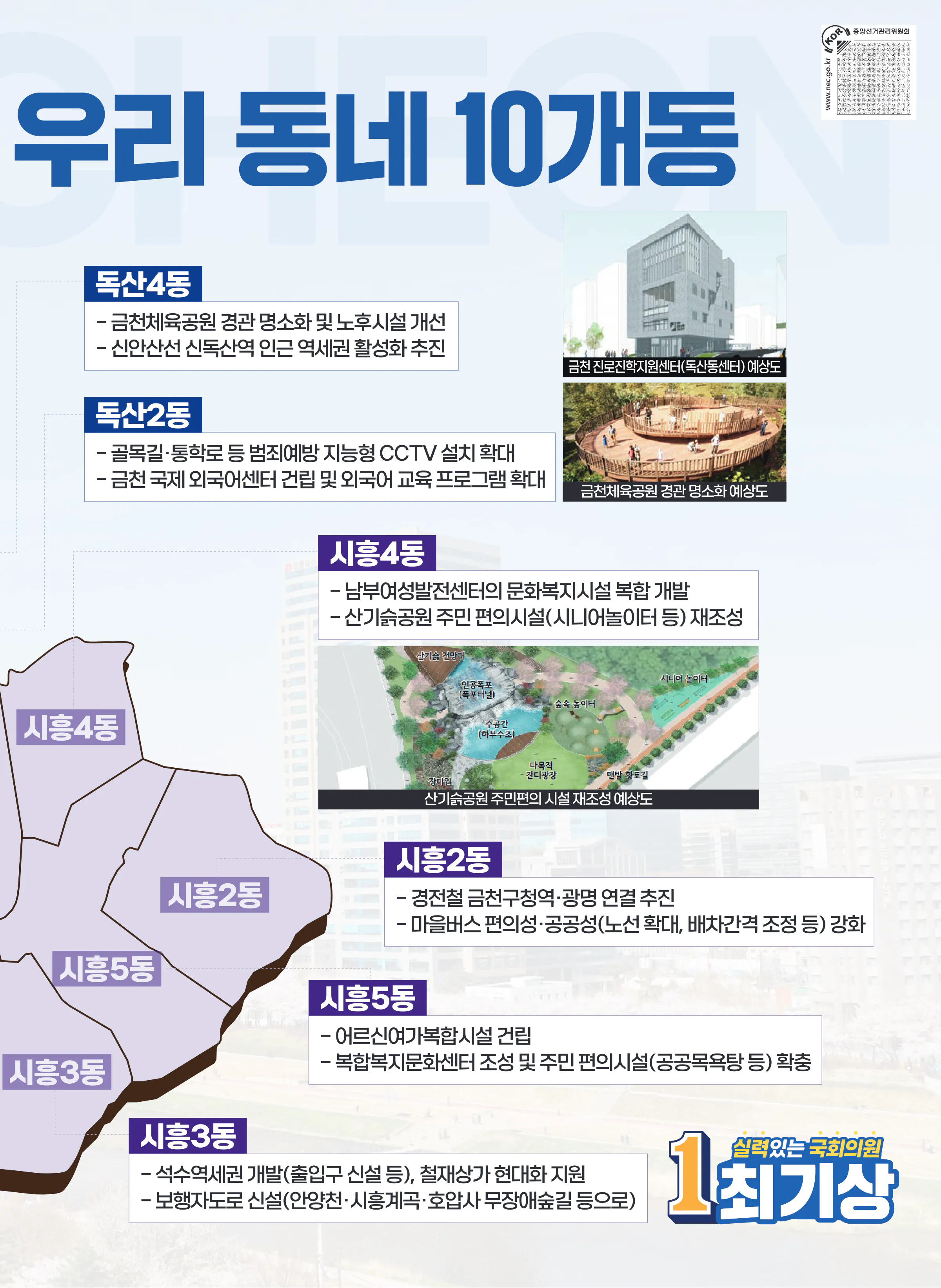 최기상 후보 (서울 금천구) 2024년 제22대 국회의원선거 선거공보 8면