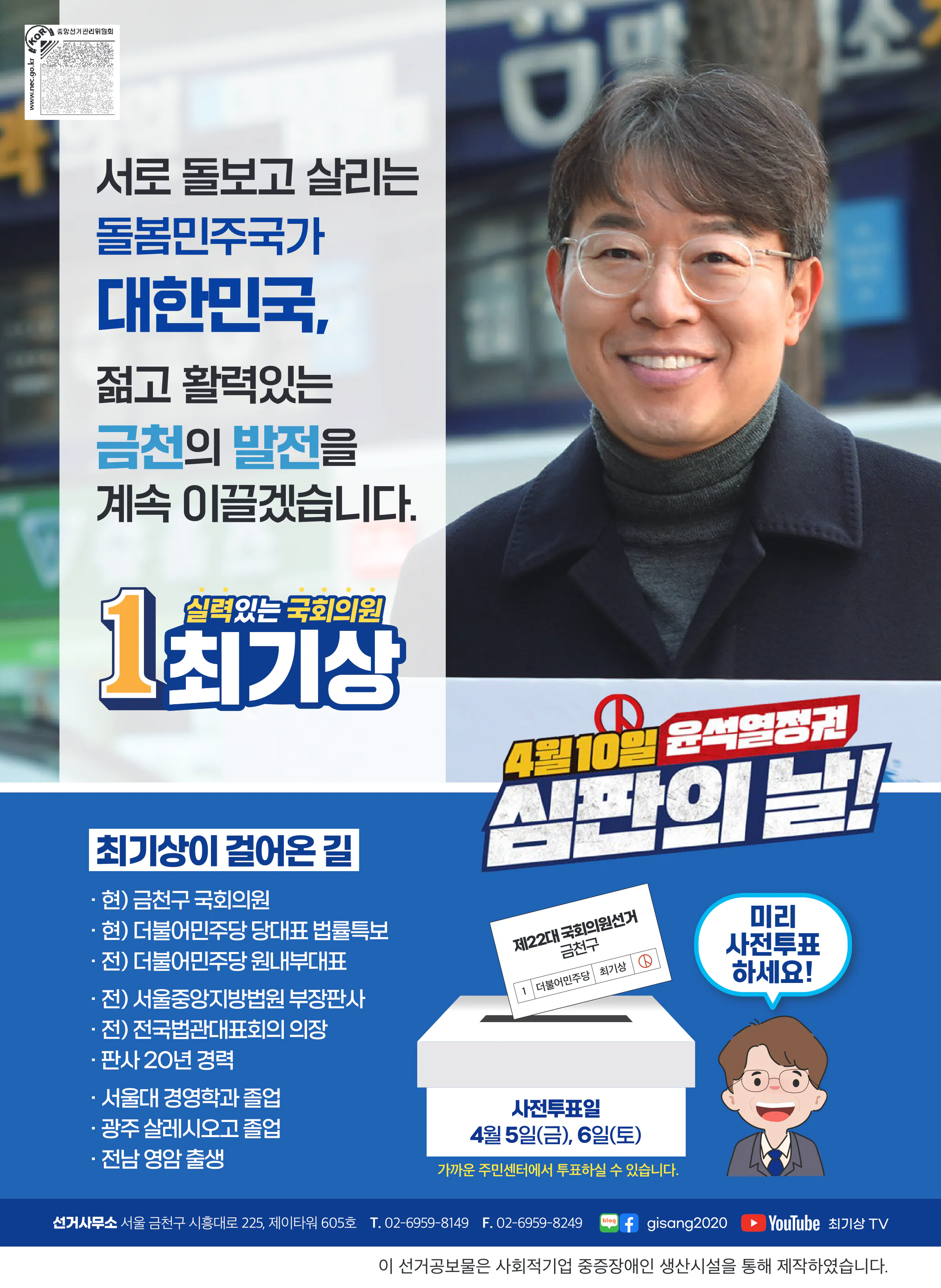 최기상 후보 (서울 금천구) 2024년 제22대 국회의원선거 선거공보 11면