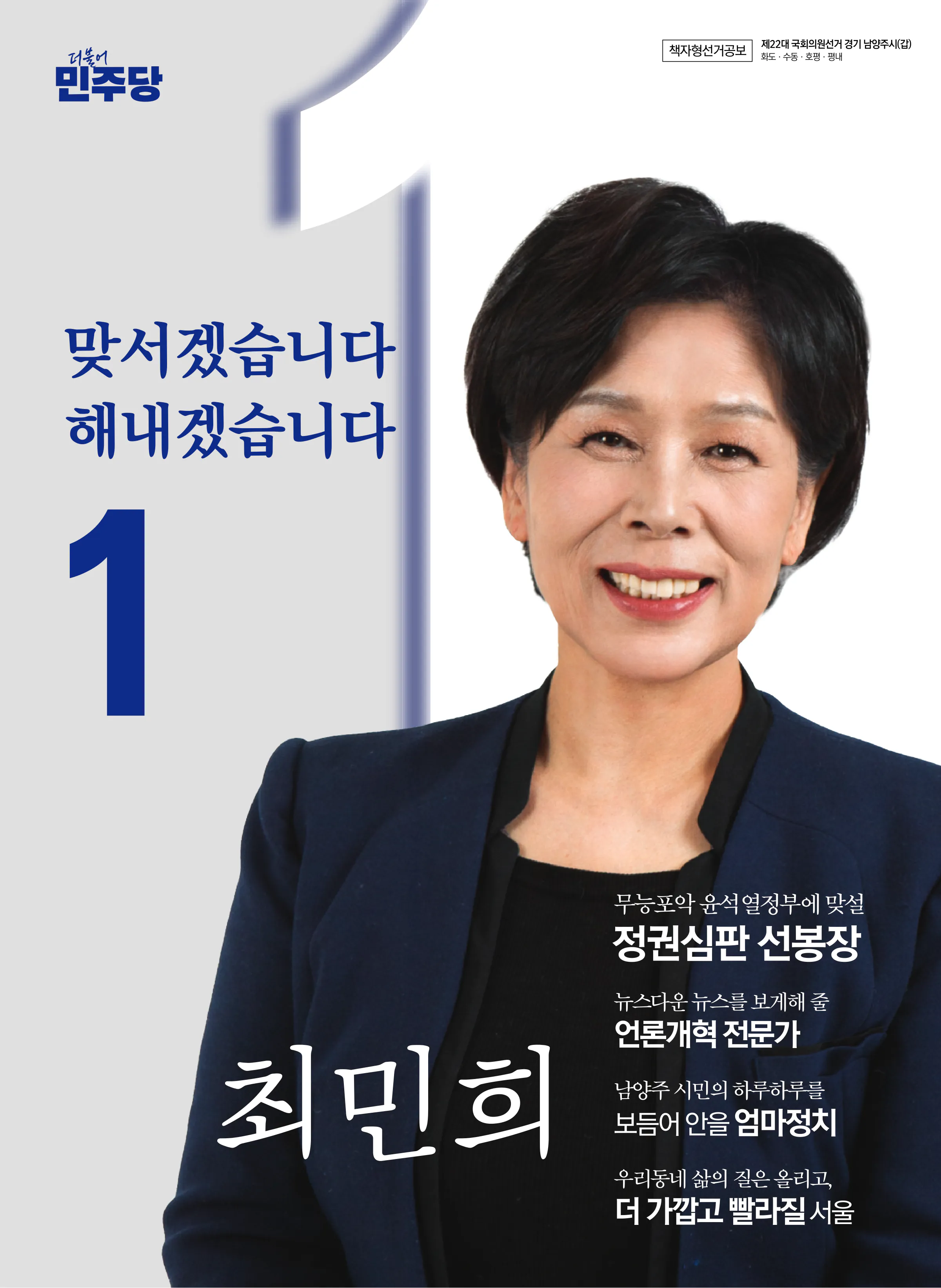 최민희 후보 (경기 남양주시갑) 2024년 제22대 국회의원선거 선거공보 1면