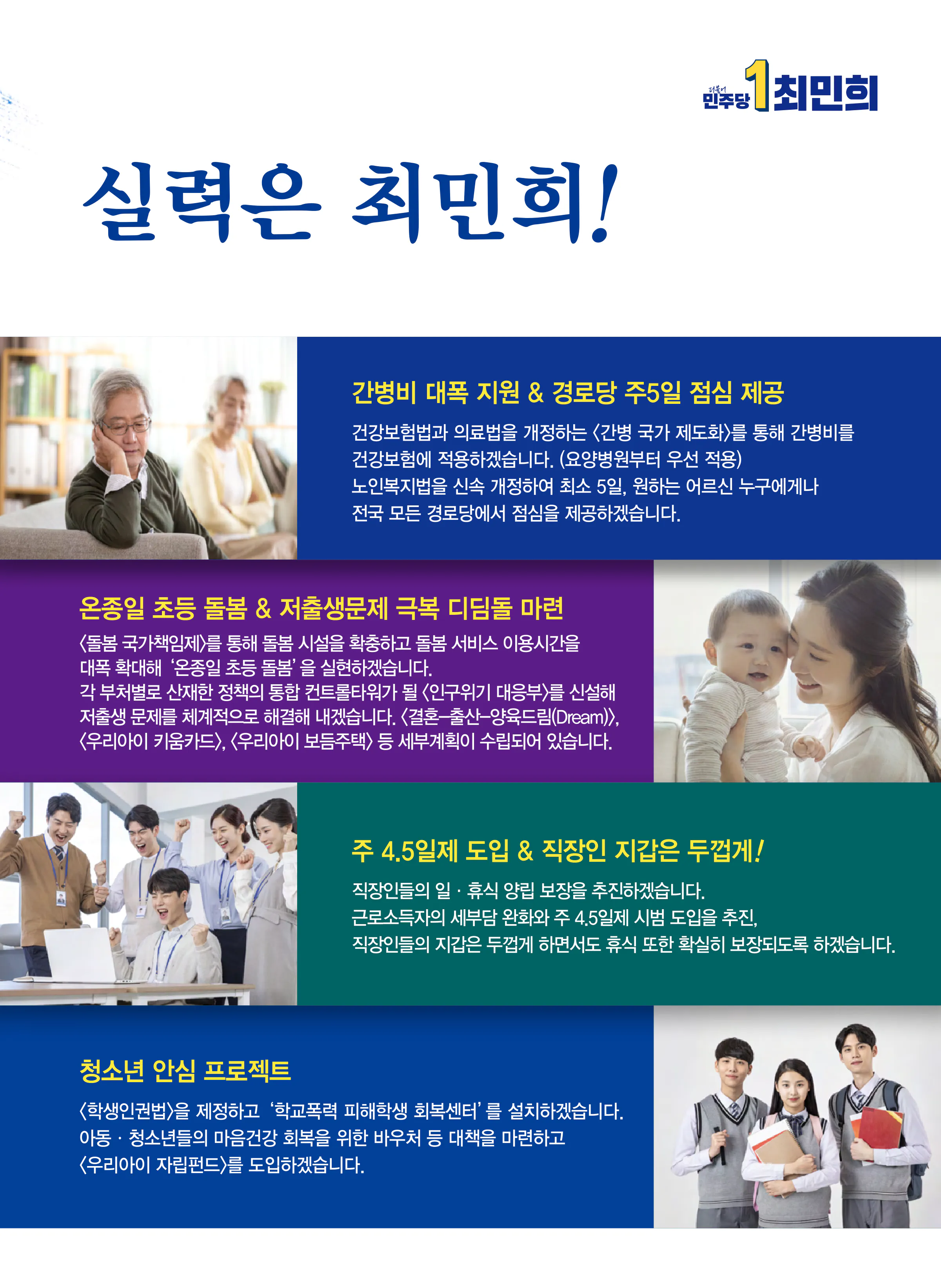최민희 후보 (경기 남양주시갑) 2024년 제22대 국회의원선거 선거공보 6면