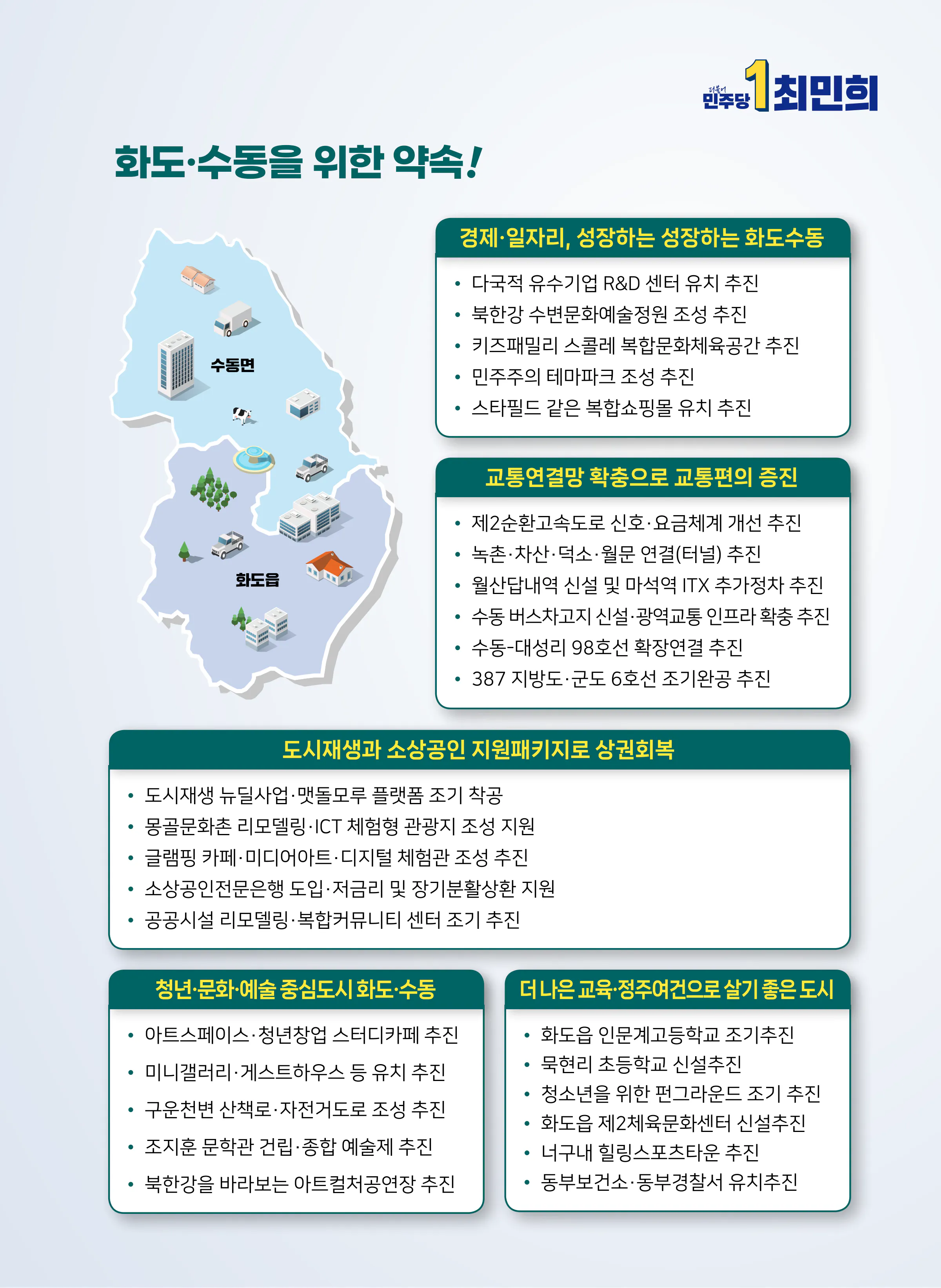 최민희 후보 (경기 남양주시갑) 2024년 제22대 국회의원선거 선거공보 8면
