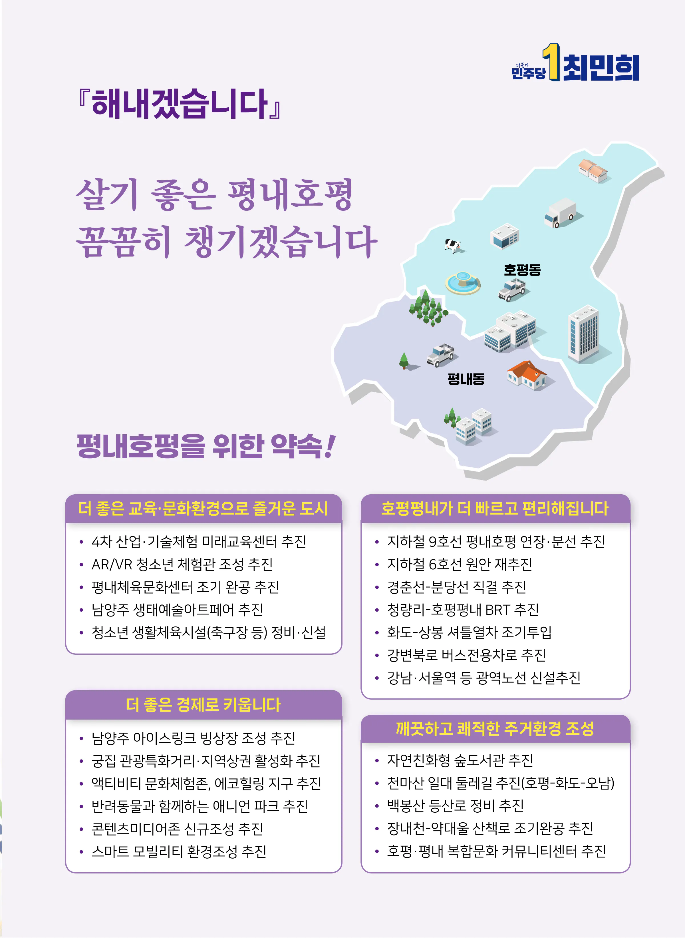 최민희 후보 (경기 남양주시갑) 2024년 제22대 국회의원선거 선거공보 10면