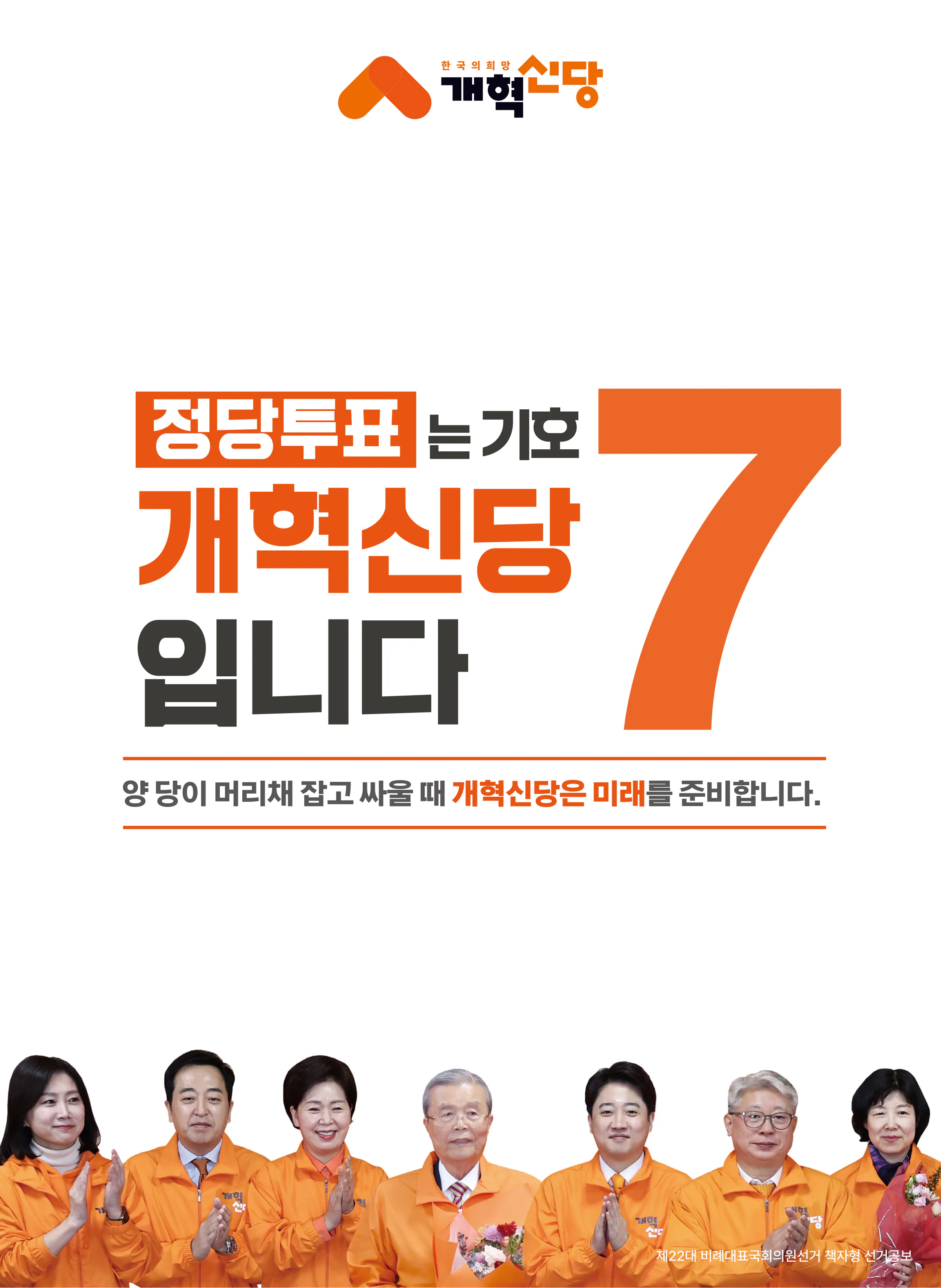 천하람 후보 (비례대표) 2024년 제22대 국회의원선거 선거공보 1면