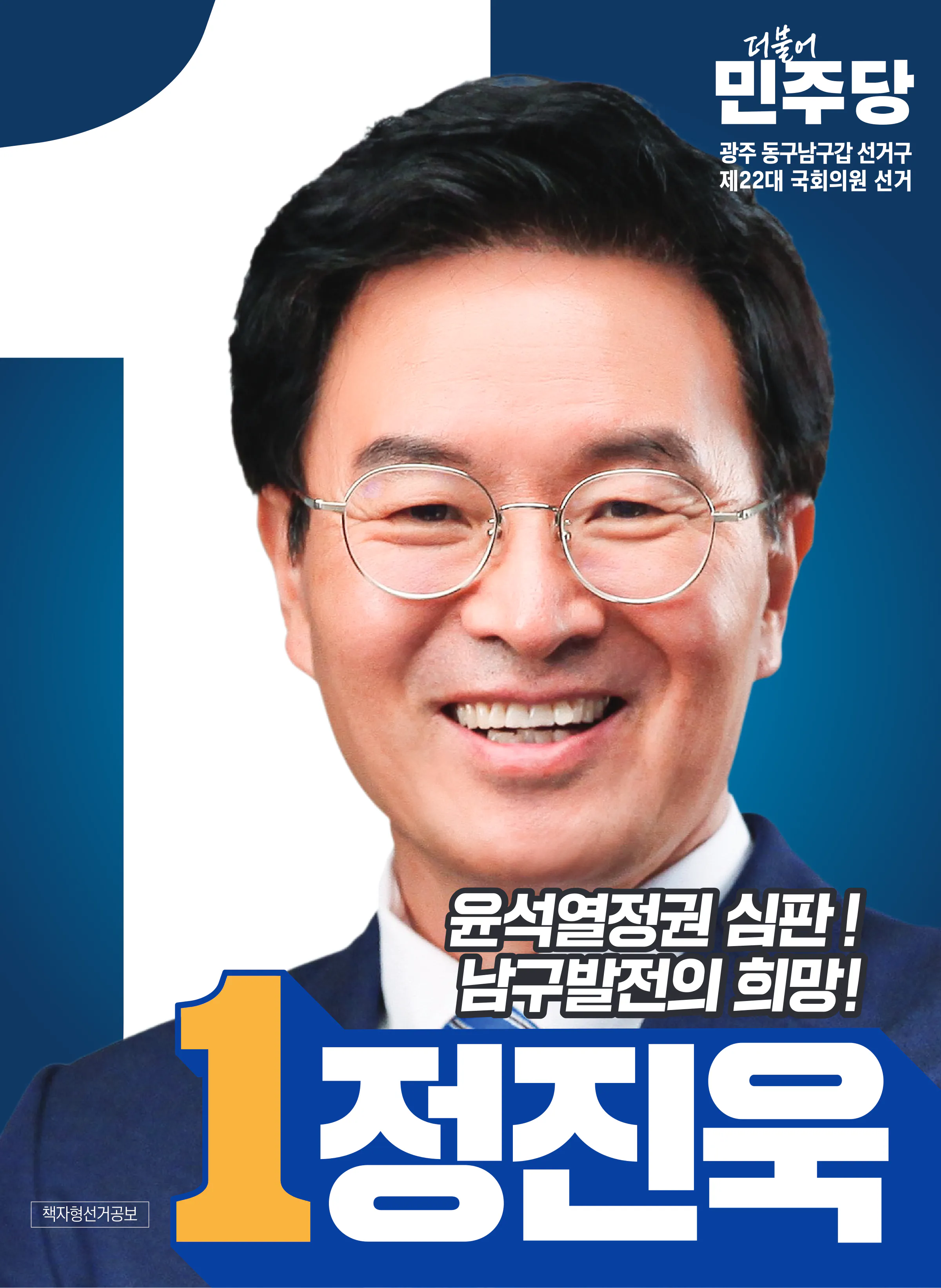 정진욱 후보 (광주 동구남구갑) 2024년 제22대 국회의원선거 선거공보 1면