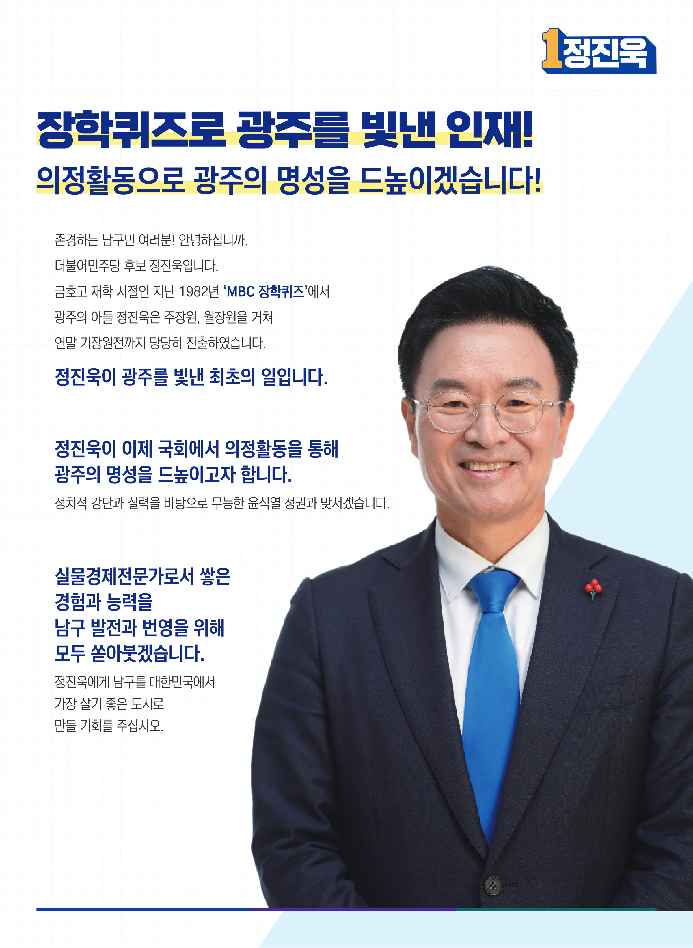 정진욱 후보 (광주 동구남구갑) 2024년 제22대 국회의원선거 선거공보 2면
