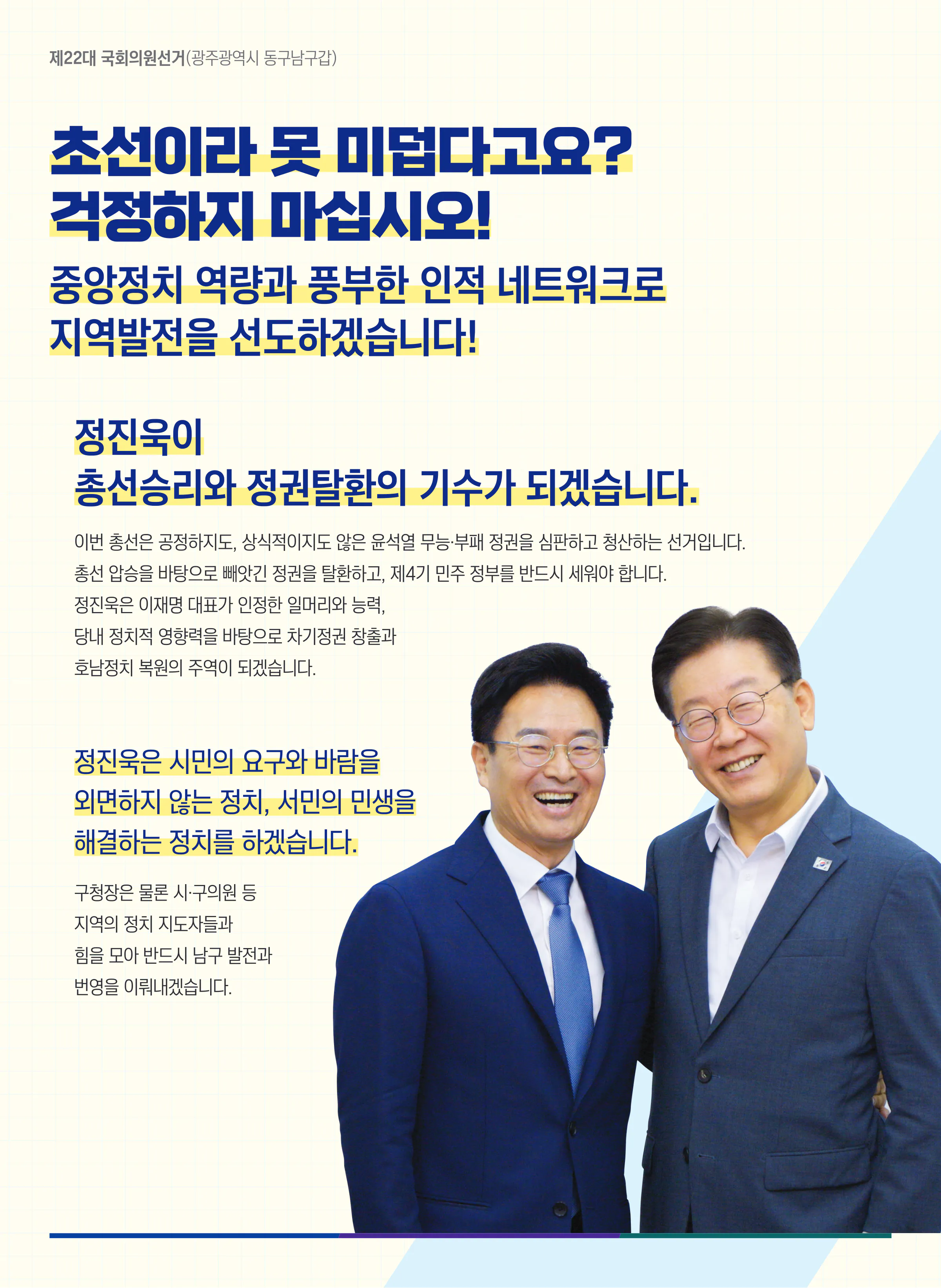 정진욱 후보 (광주 동구남구갑) 2024년 제22대 국회의원선거 선거공보 3면