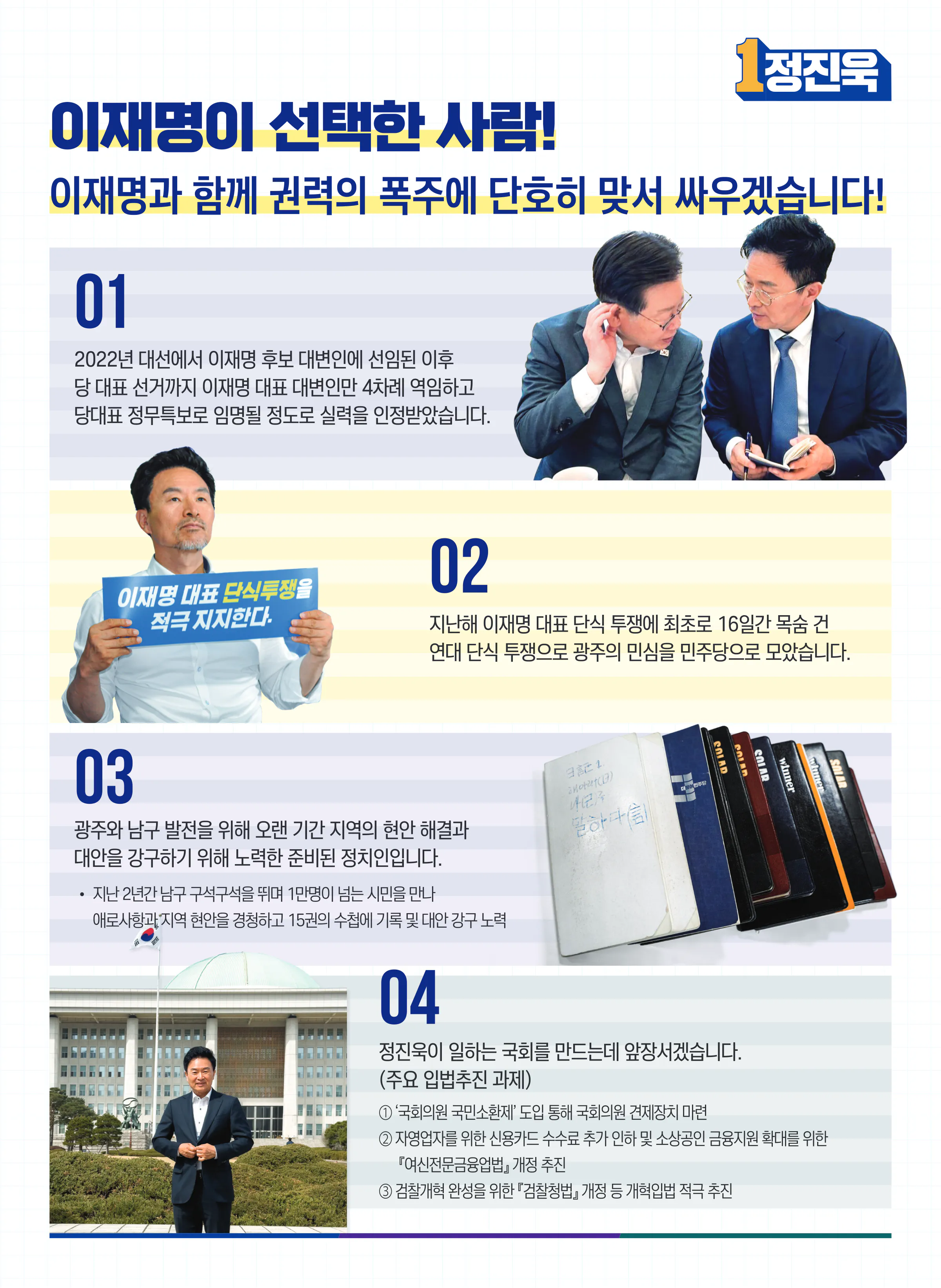 정진욱 후보 (광주 동구남구갑) 2024년 제22대 국회의원선거 선거공보 4면