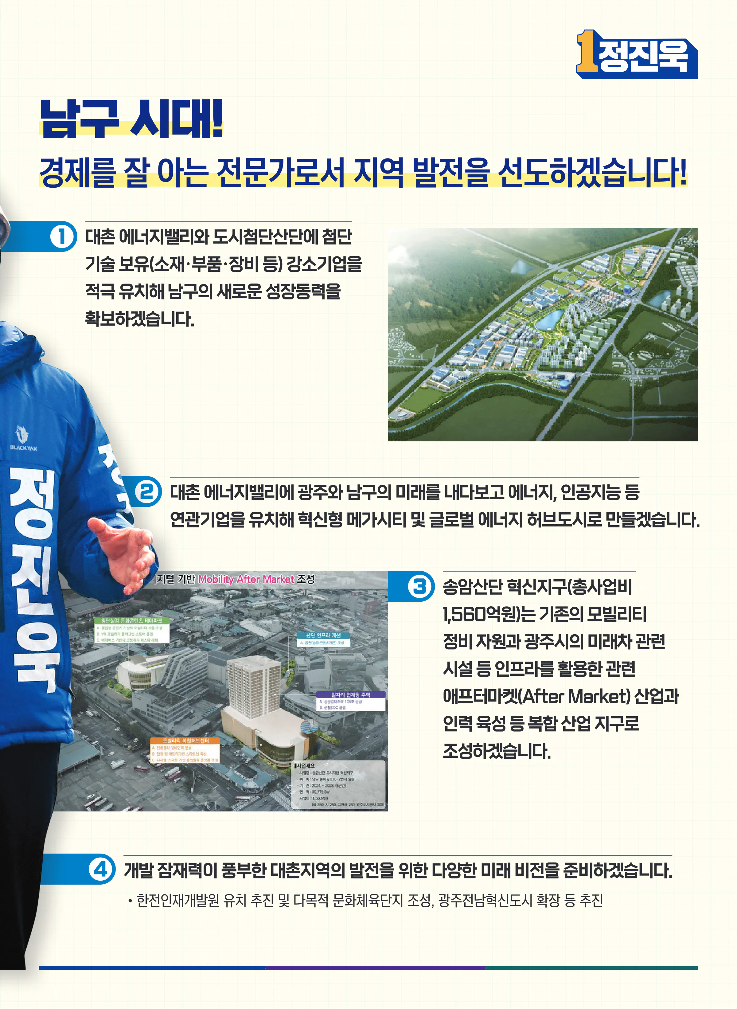 정진욱 후보 (광주 동구남구갑) 2024년 제22대 국회의원선거 선거공보 6면