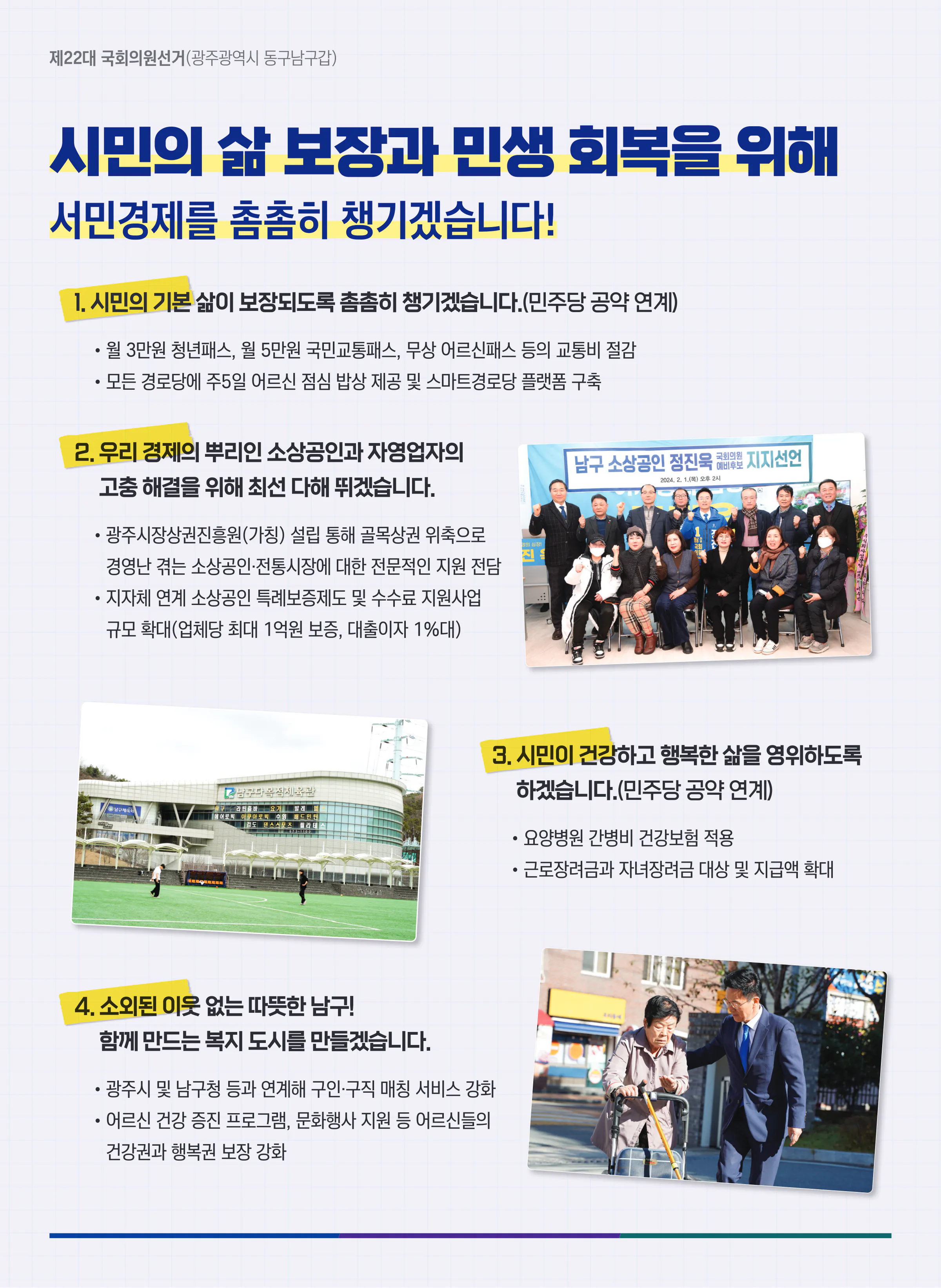 정진욱 후보 (광주 동구남구갑) 2024년 제22대 국회의원선거 선거공보 7면