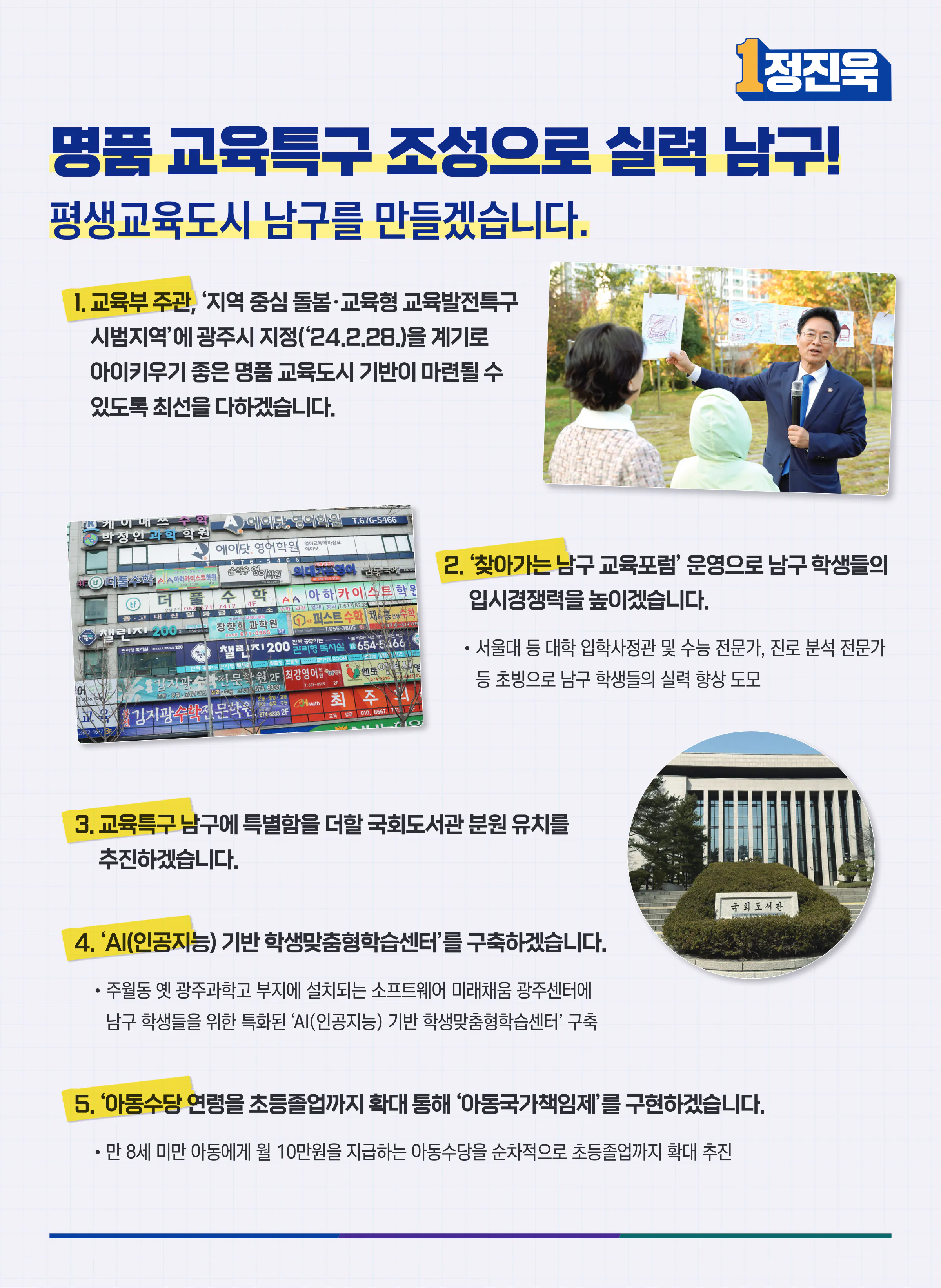정진욱 후보 (광주 동구남구갑) 2024년 제22대 국회의원선거 선거공보 8면