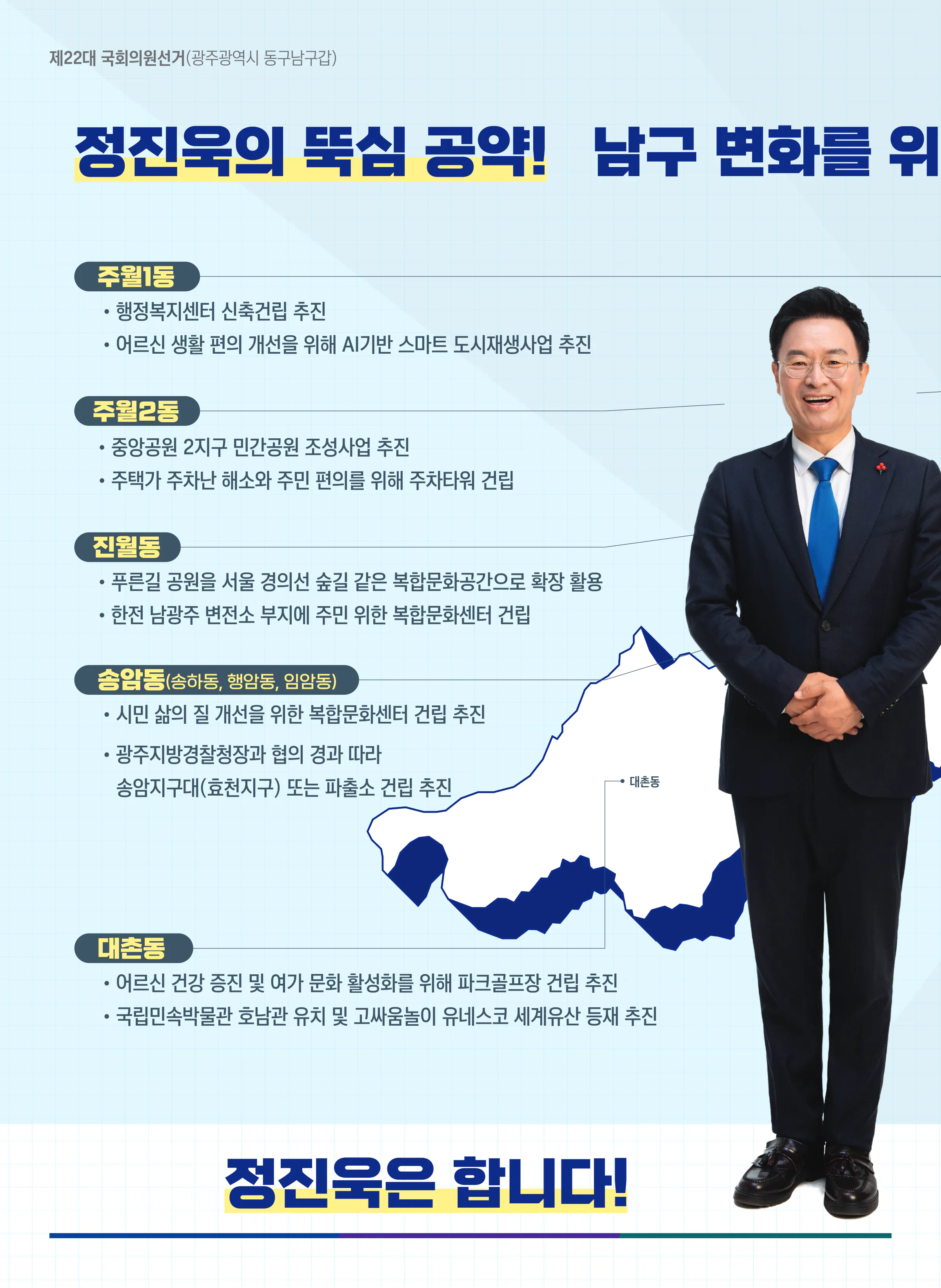 정진욱 후보 (광주 동구남구갑) 2024년 제22대 국회의원선거 선거공보 9면