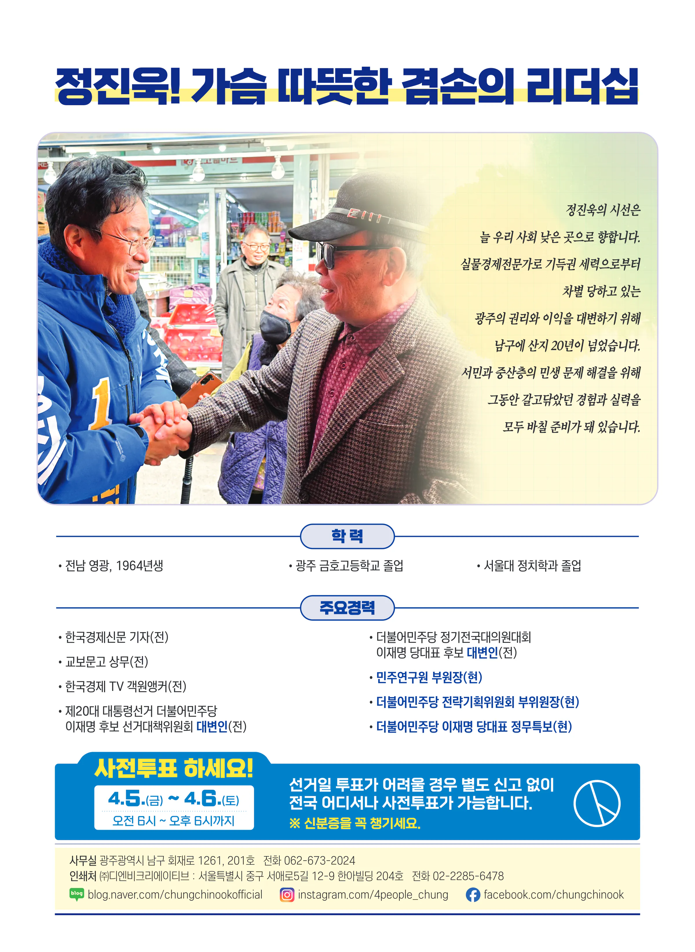 정진욱 후보 (광주 동구남구갑) 2024년 제22대 국회의원선거 선거공보 11면