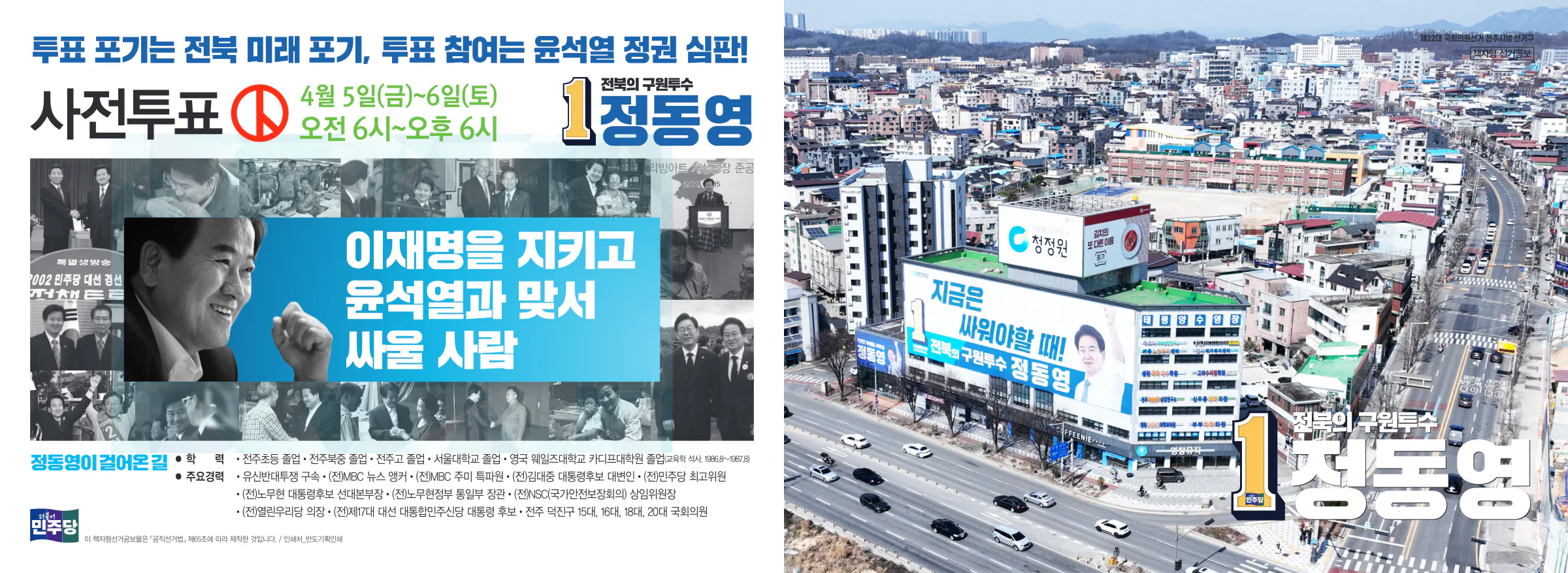 정동영 후보 (전북 전주시병) 2024년 제22대 국회의원선거 선거공보 1면
