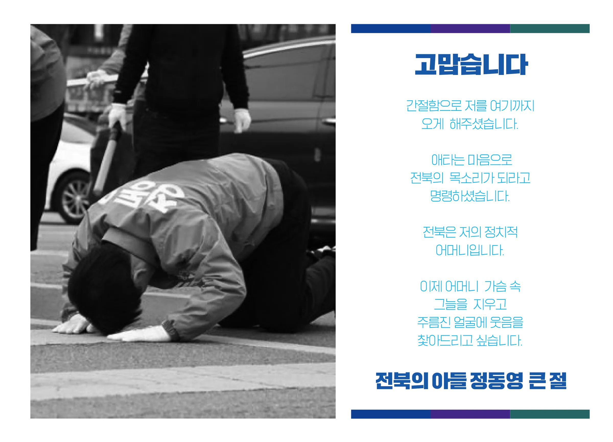 정동영 후보 (전북 전주시병) 2024년 제22대 국회의원선거 선거공보 2면