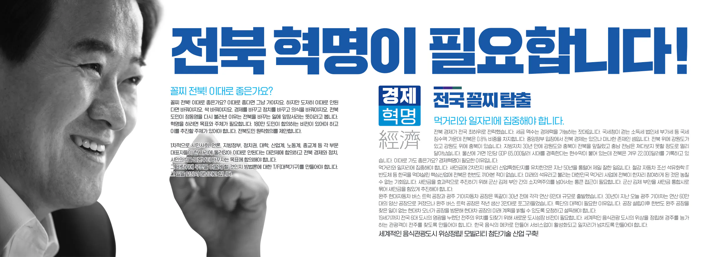 정동영 후보 (전북 전주시병) 2024년 제22대 국회의원선거 선거공보 3면