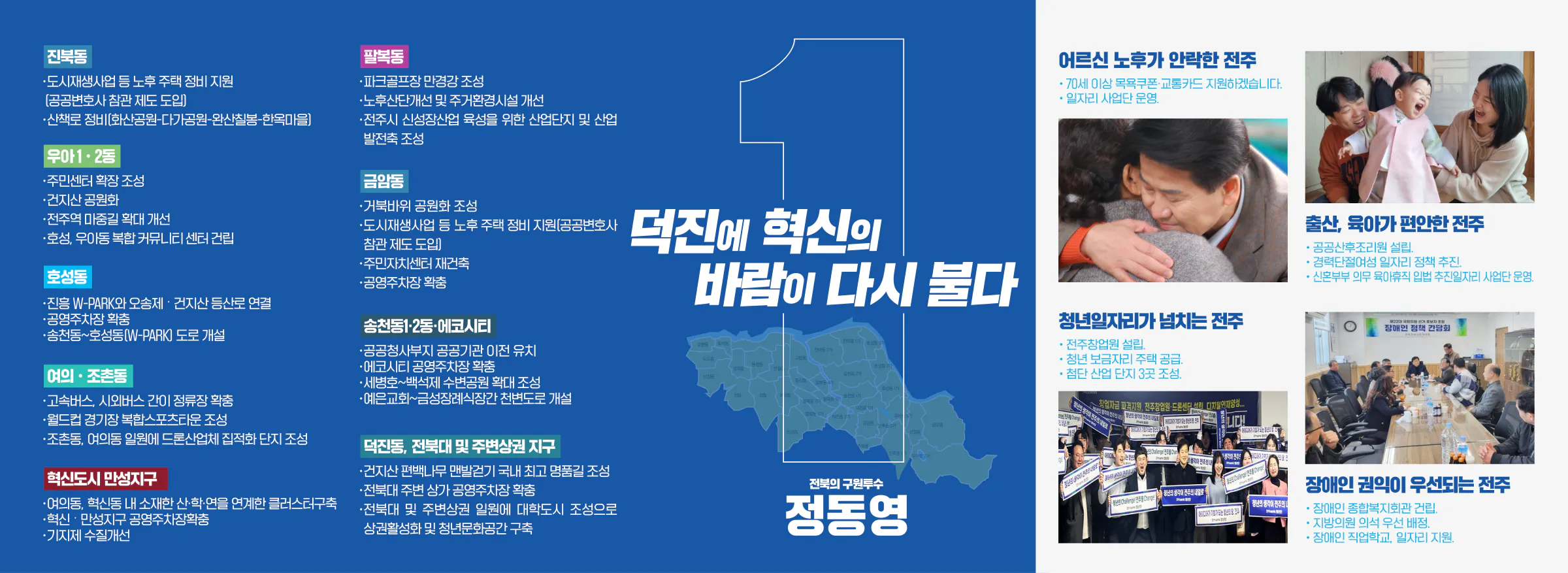 정동영 후보 (전북 전주시병) 2024년 제22대 국회의원선거 선거공보 5면