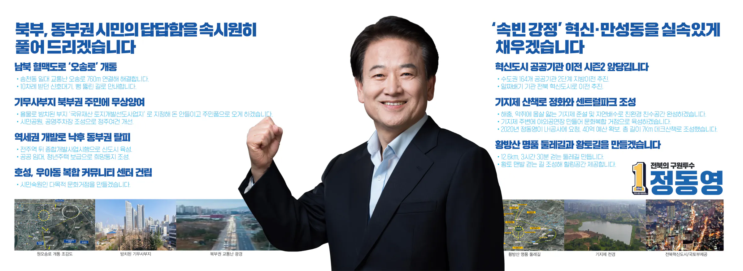 정동영 후보 (전북 전주시병) 2024년 제22대 국회의원선거 선거공보 6면