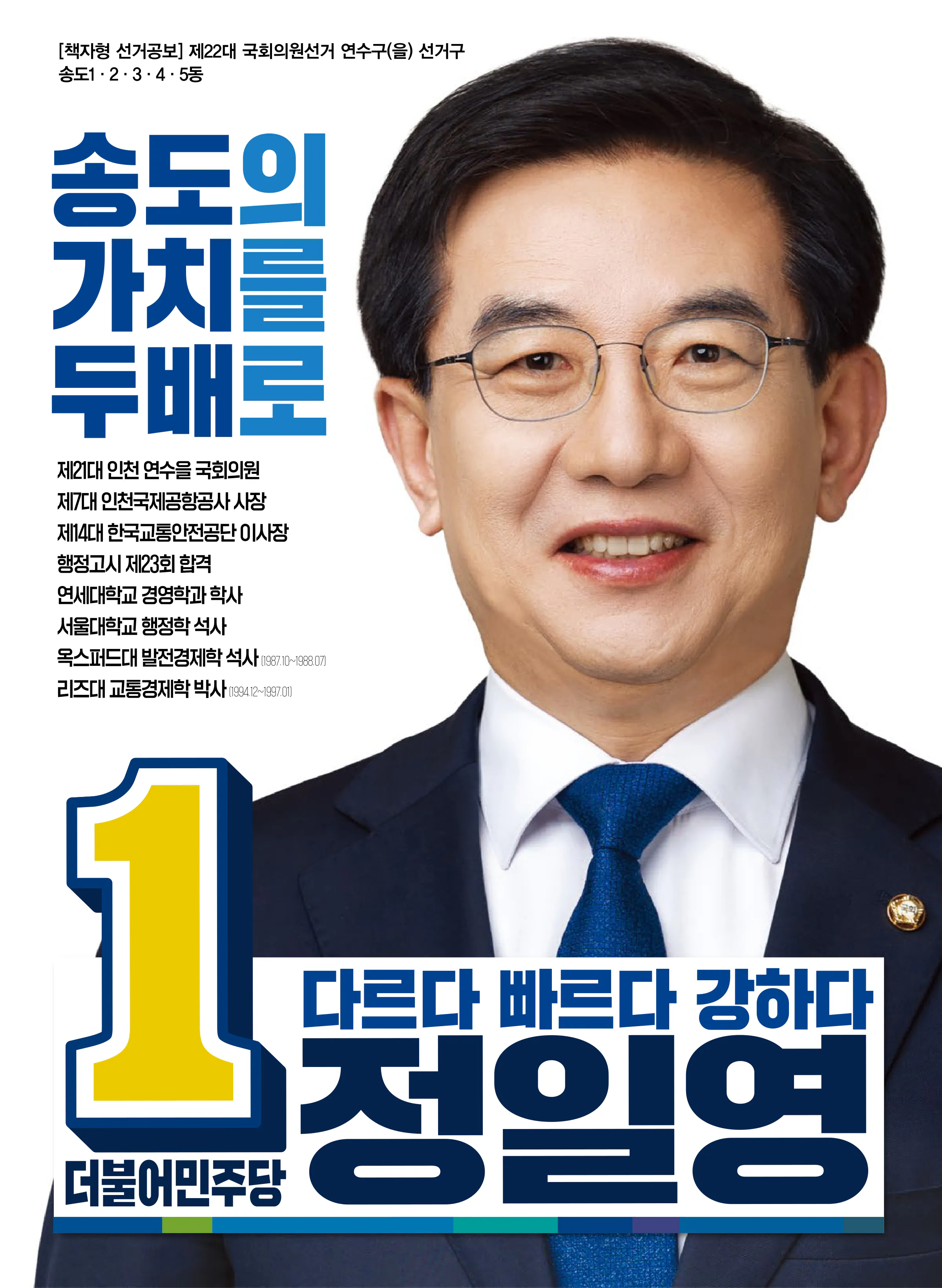정일영 후보 (인천 연수구을) 2024년 제22대 국회의원선거 선거공보 1면
