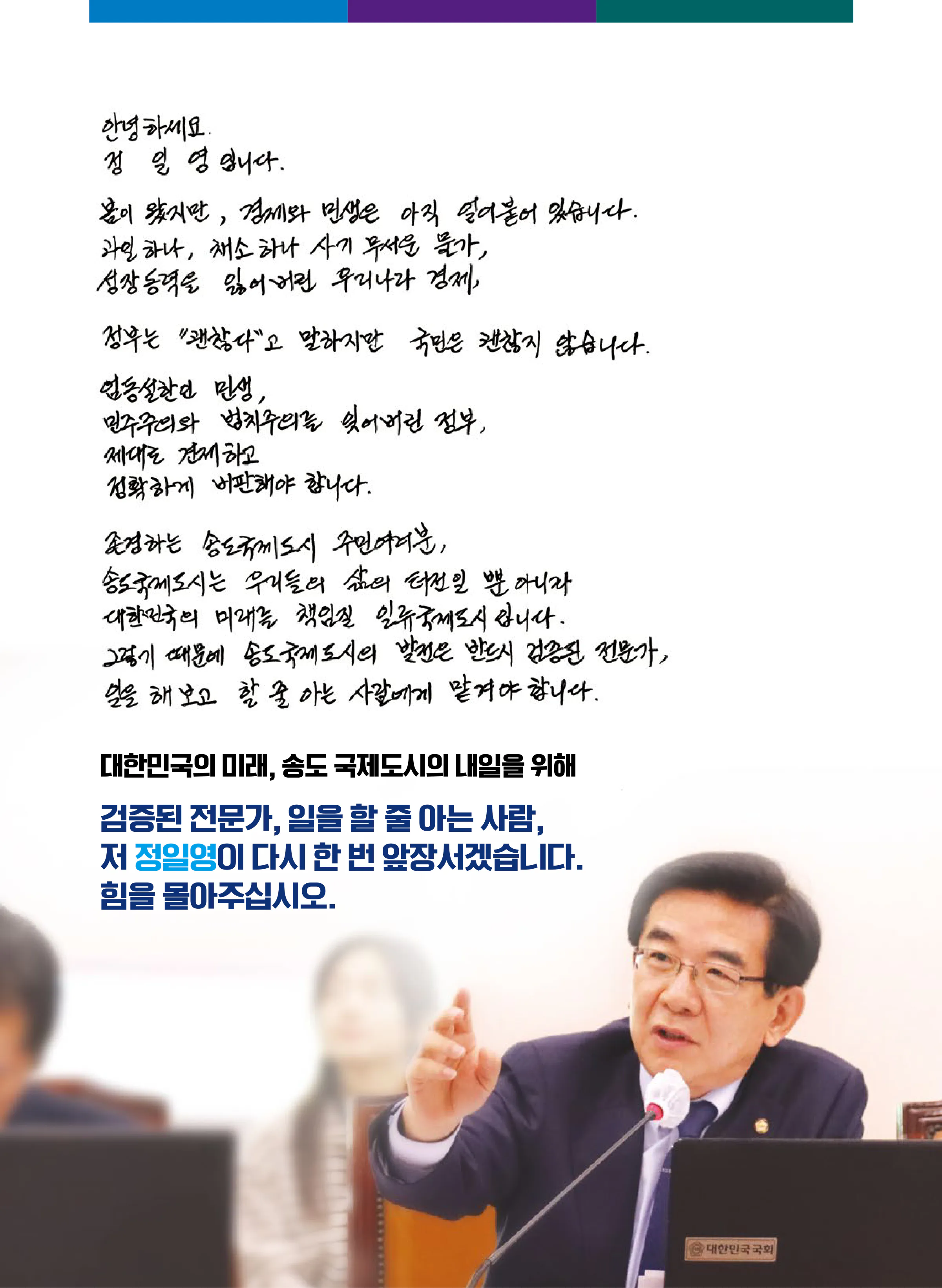 정일영 후보 (인천 연수구을) 2024년 제22대 국회의원선거 선거공보 2면