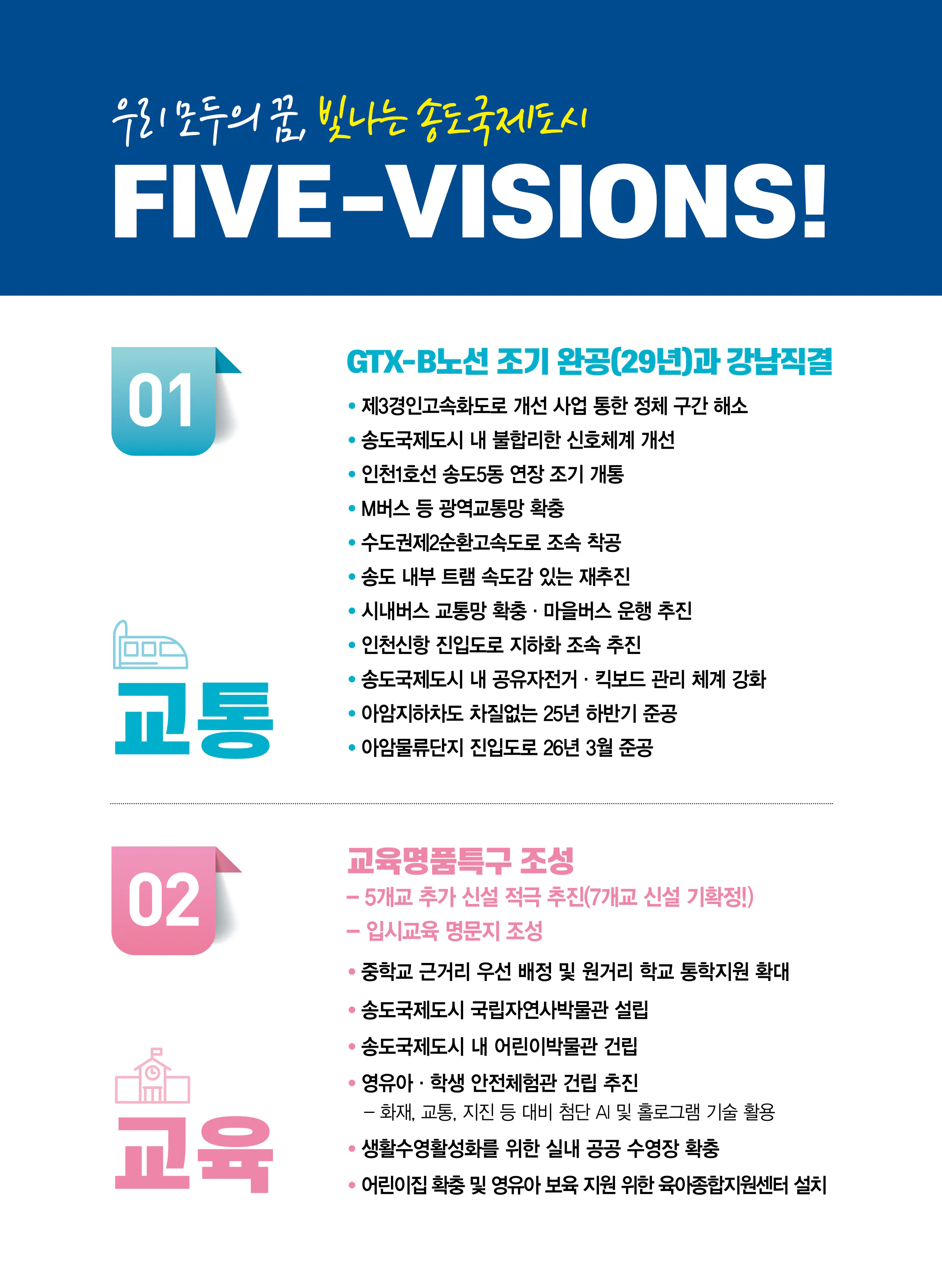 정일영 후보 (인천 연수구을) 2024년 제22대 국회의원선거 선거공보 5면