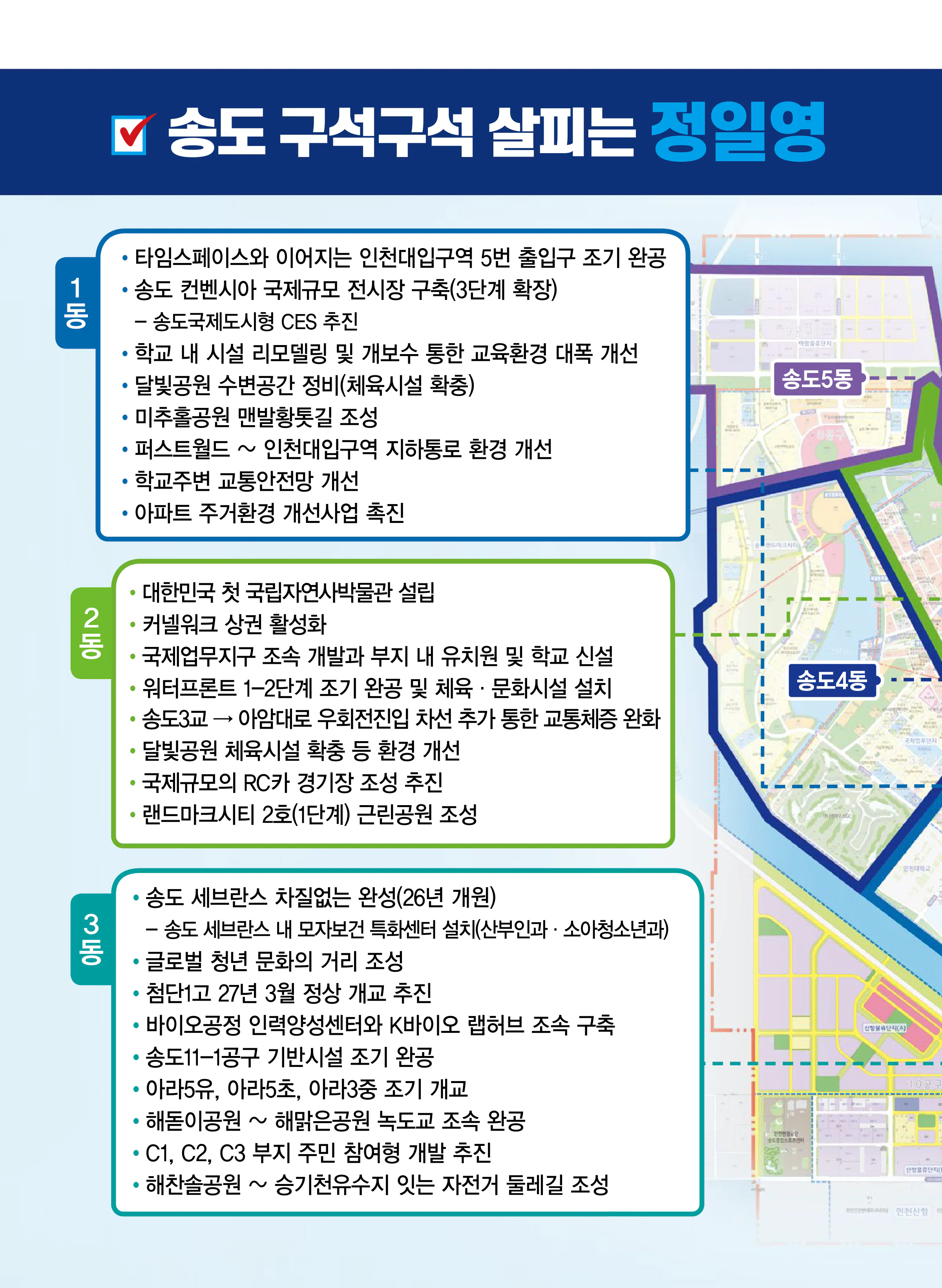 정일영 후보 (인천 연수구을) 2024년 제22대 국회의원선거 선거공보 7면