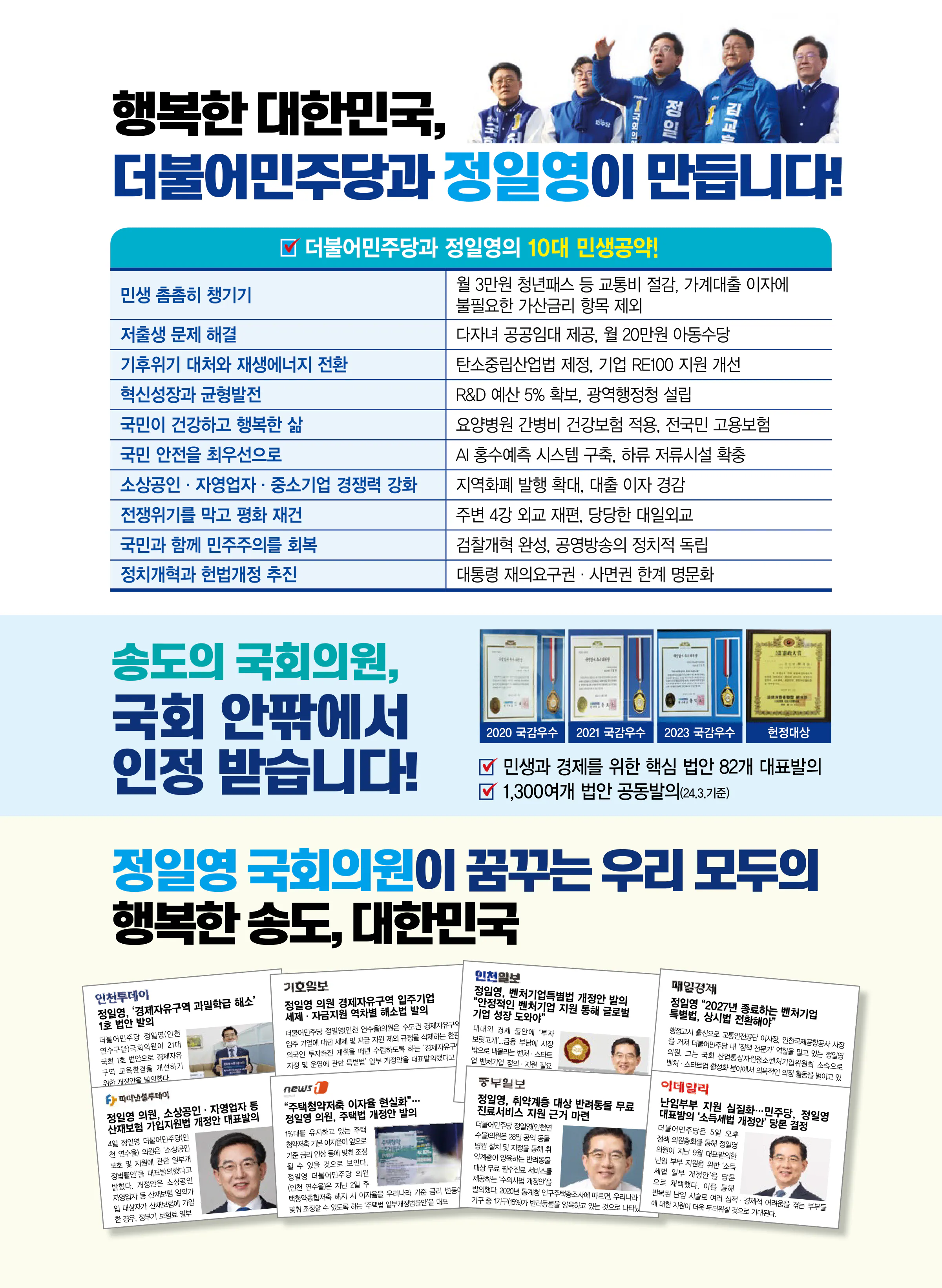 정일영 후보 (인천 연수구을) 2024년 제22대 국회의원선거 선거공보 9면