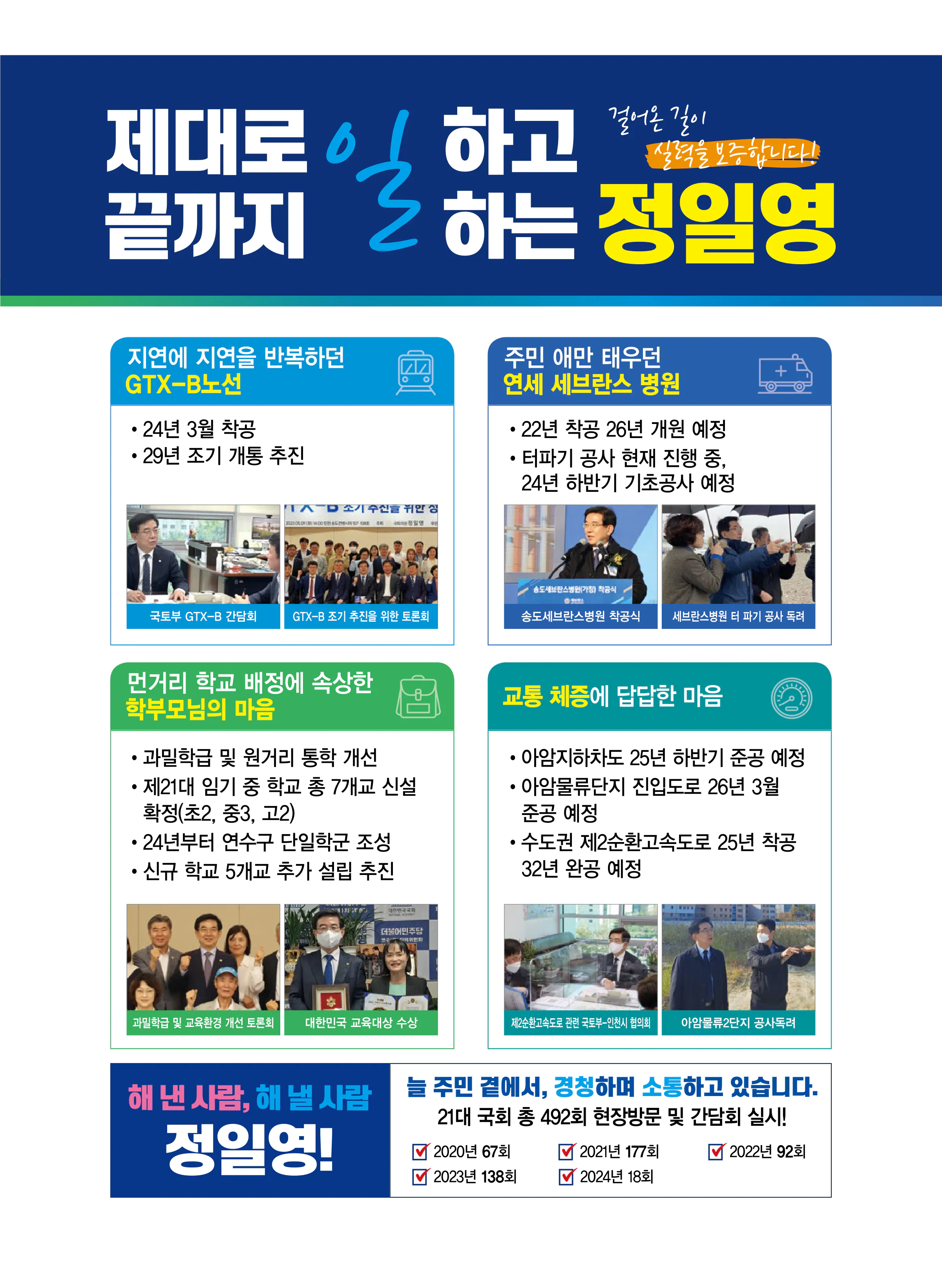 정일영 후보 (인천 연수구을) 2024년 제22대 국회의원선거 선거공보 10면
