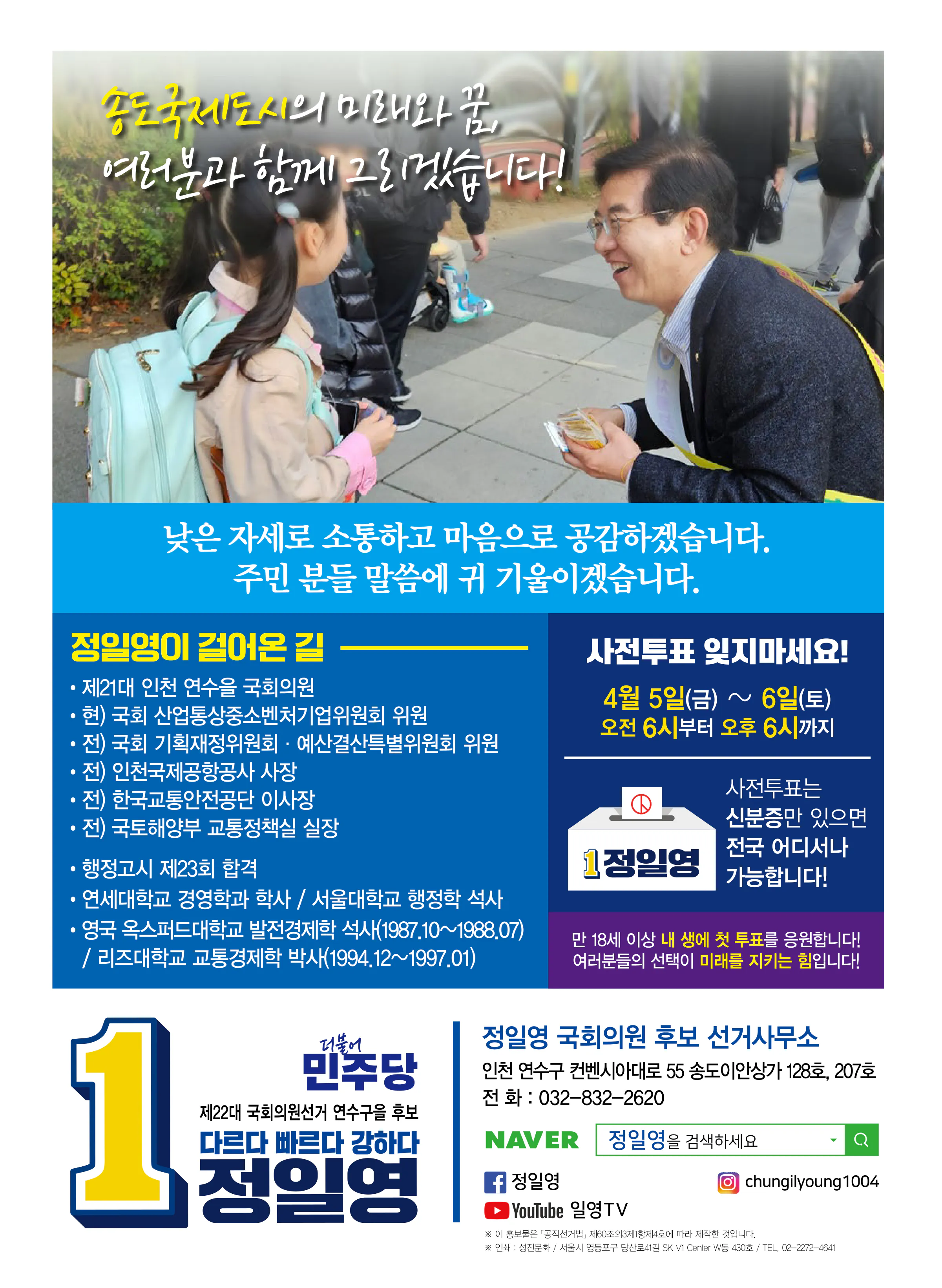 정일영 후보 (인천 연수구을) 2024년 제22대 국회의원선거 선거공보 11면