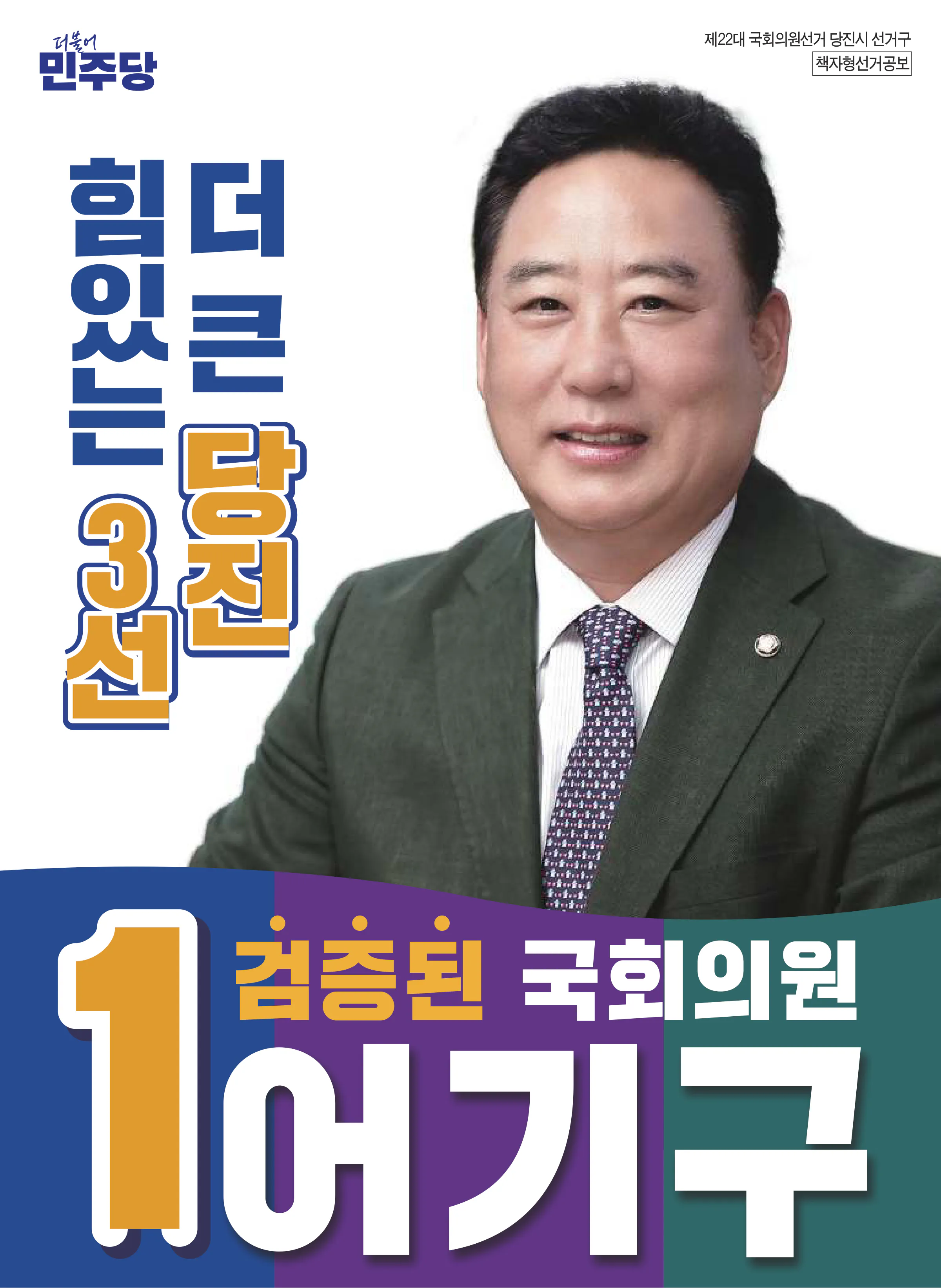 어기구 후보 (충남 당진시) 2024년 제22대 국회의원선거 선거공보 1면