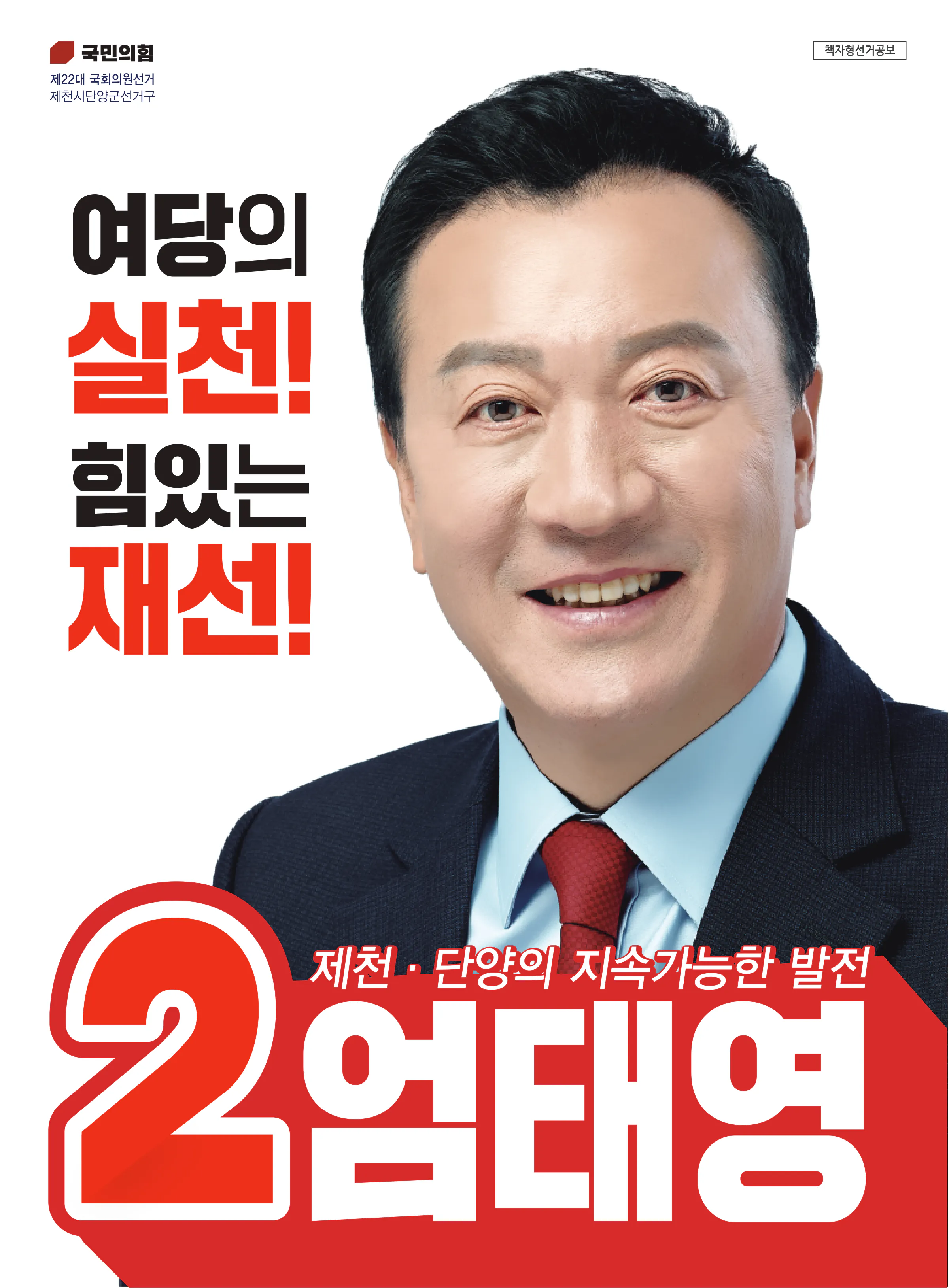 엄태영 후보 (충북 제천시단양군) 2024년 제22대 국회의원선거 선거공보 1면