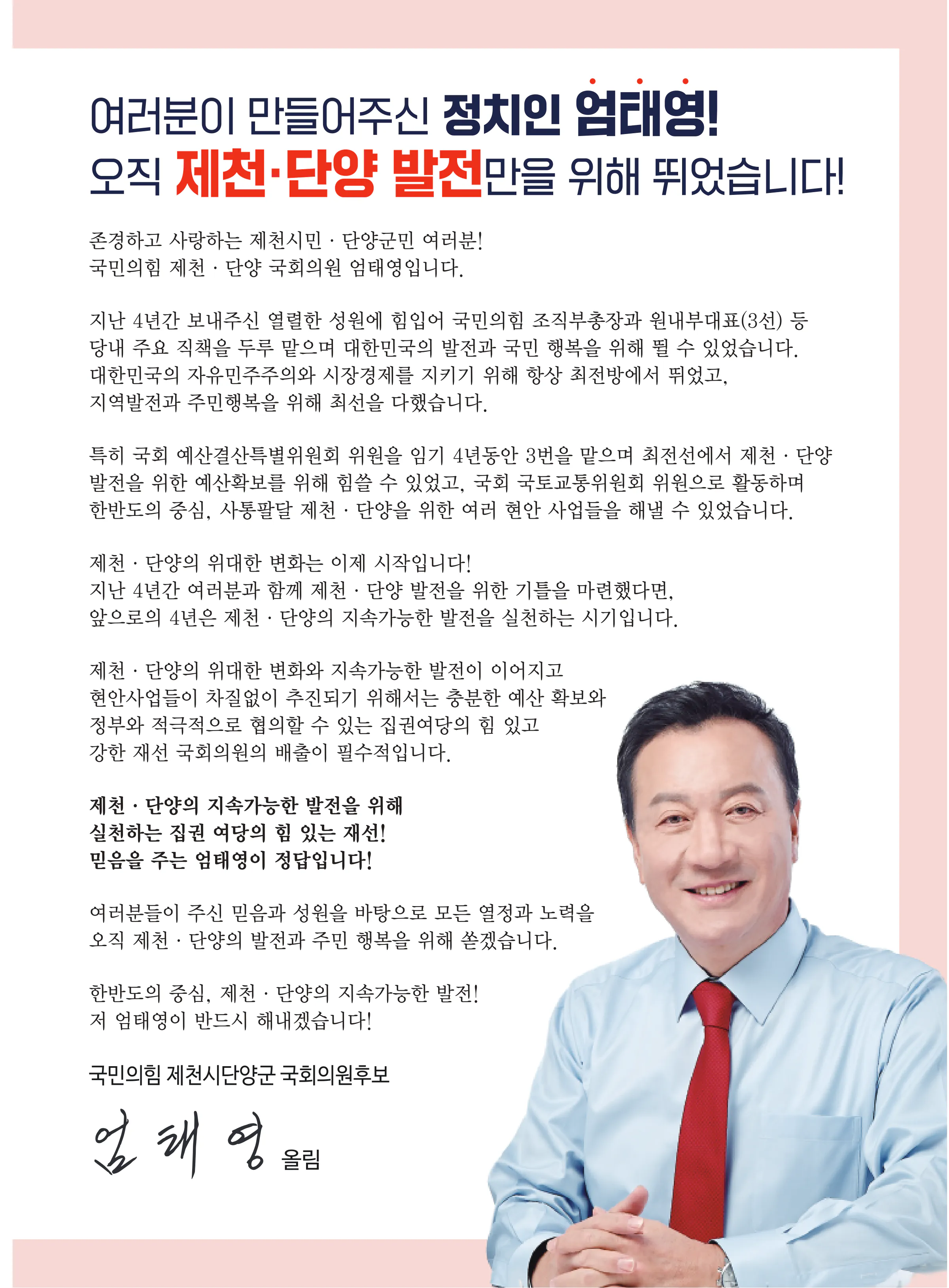 엄태영 후보 (충북 제천시단양군) 2024년 제22대 국회의원선거 선거공보 2면