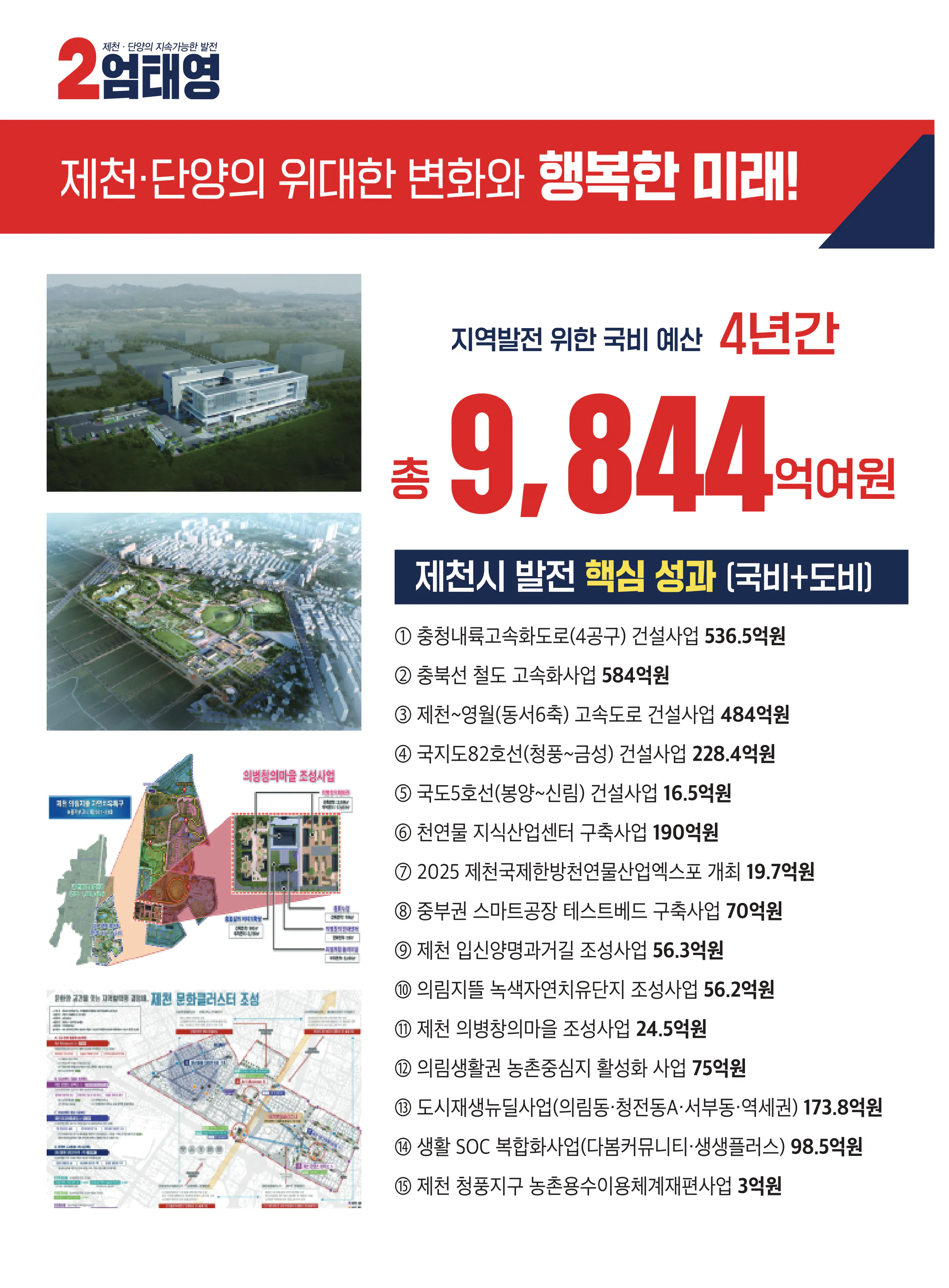 엄태영 후보 (충북 제천시단양군) 2024년 제22대 국회의원선거 선거공보 3면