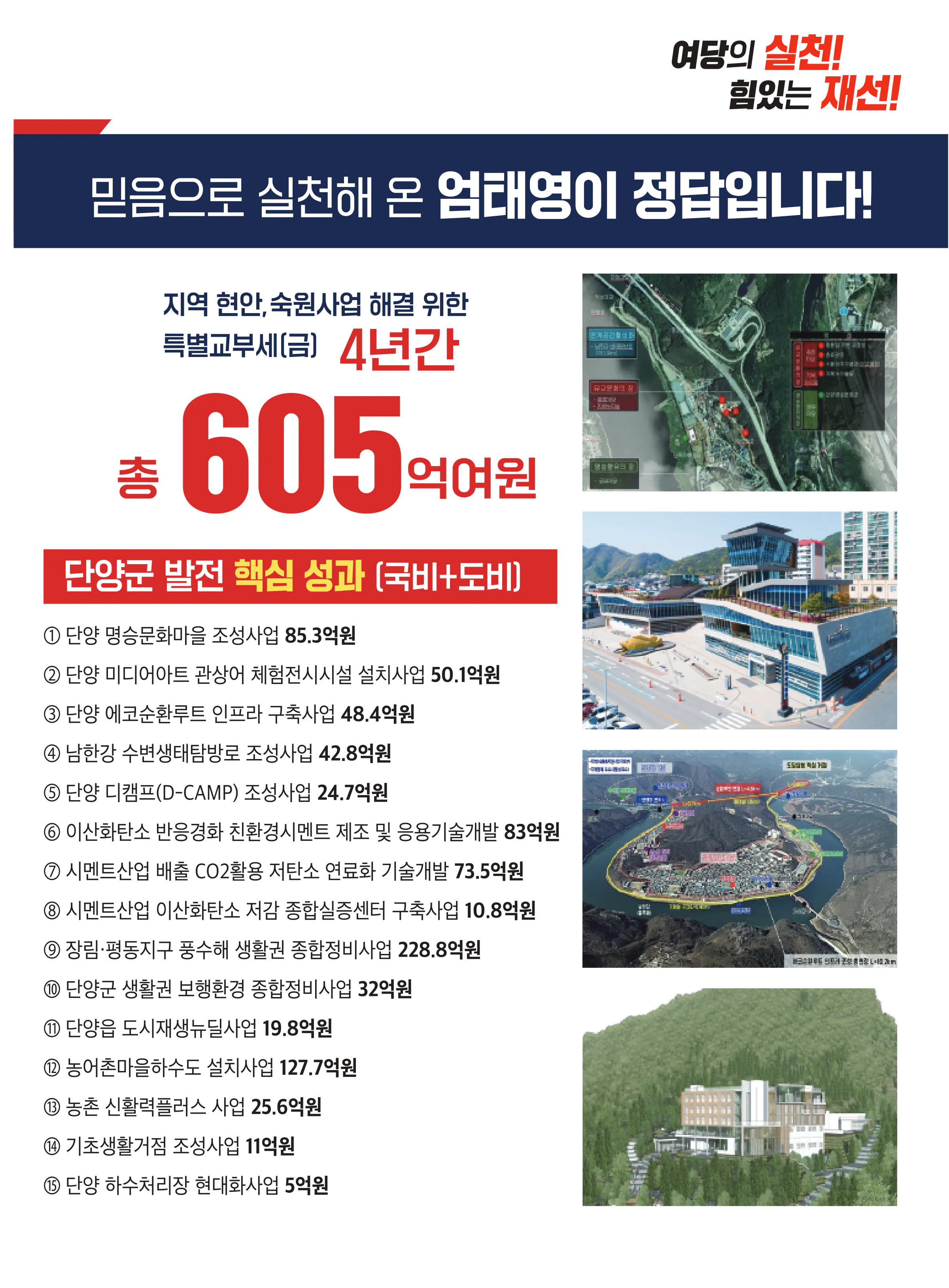 엄태영 후보 (충북 제천시단양군) 2024년 제22대 국회의원선거 선거공보 4면