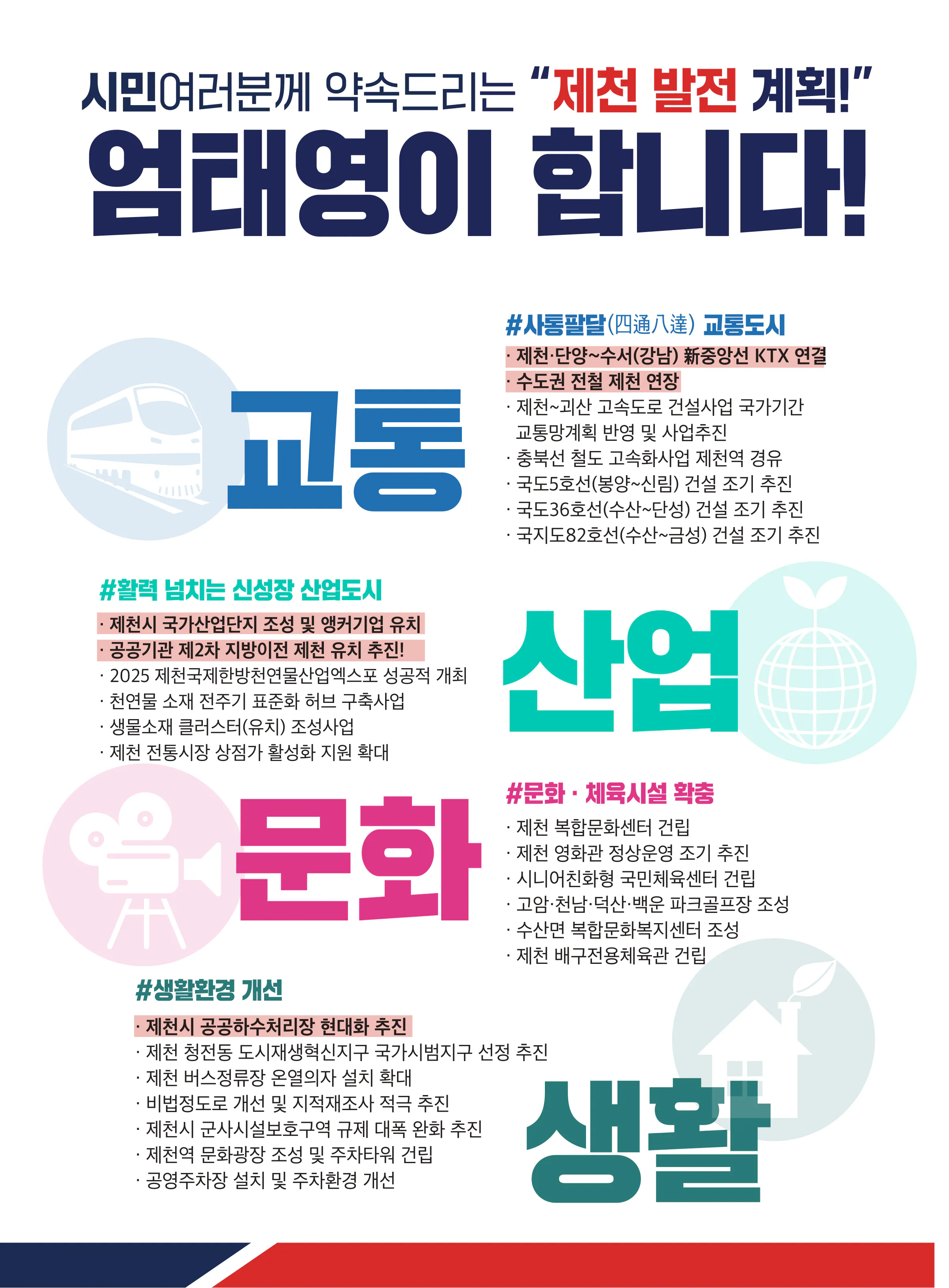 엄태영 후보 (충북 제천시단양군) 2024년 제22대 국회의원선거 선거공보 5면