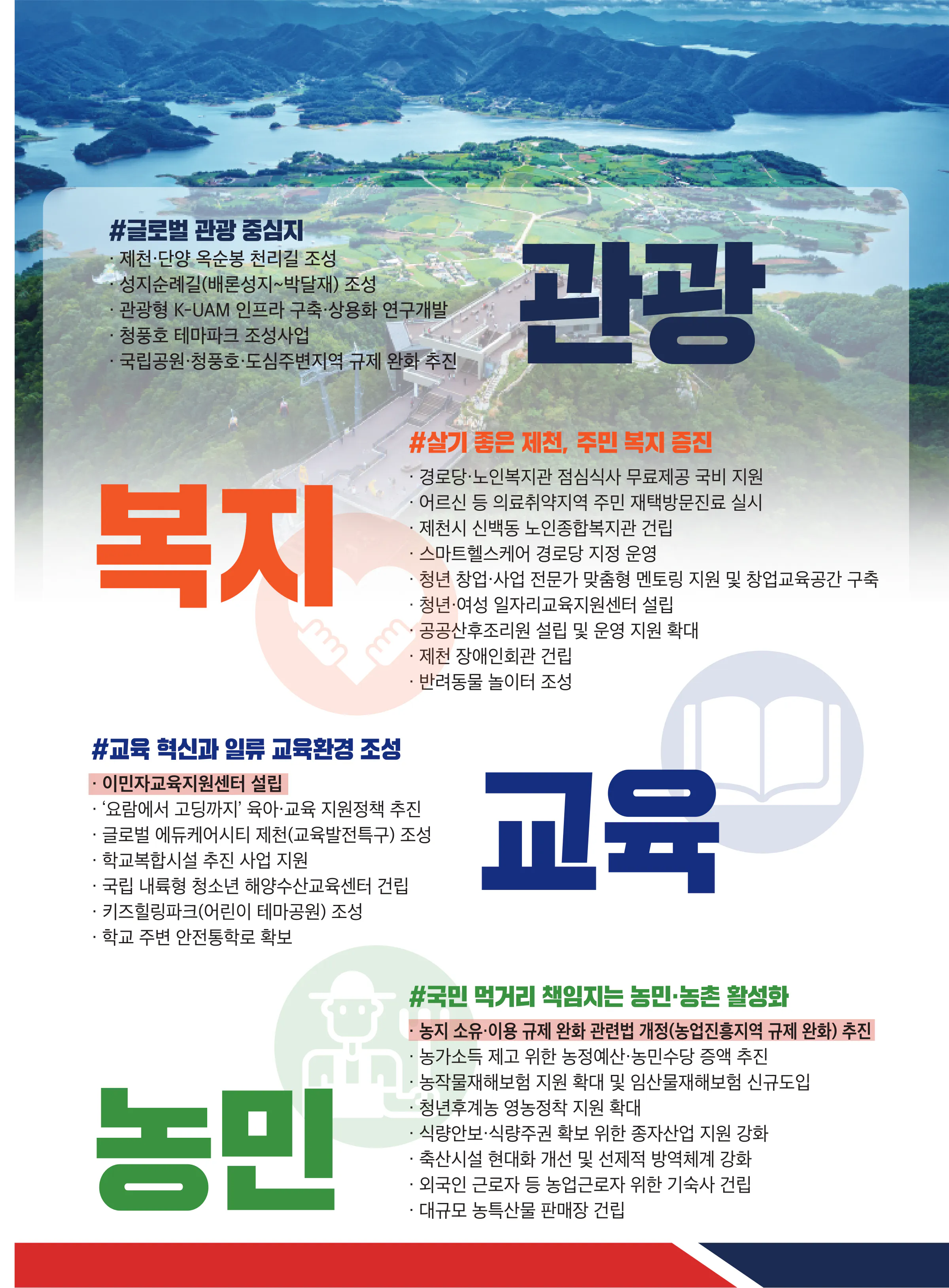 엄태영 후보 (충북 제천시단양군) 2024년 제22대 국회의원선거 선거공보 6면
