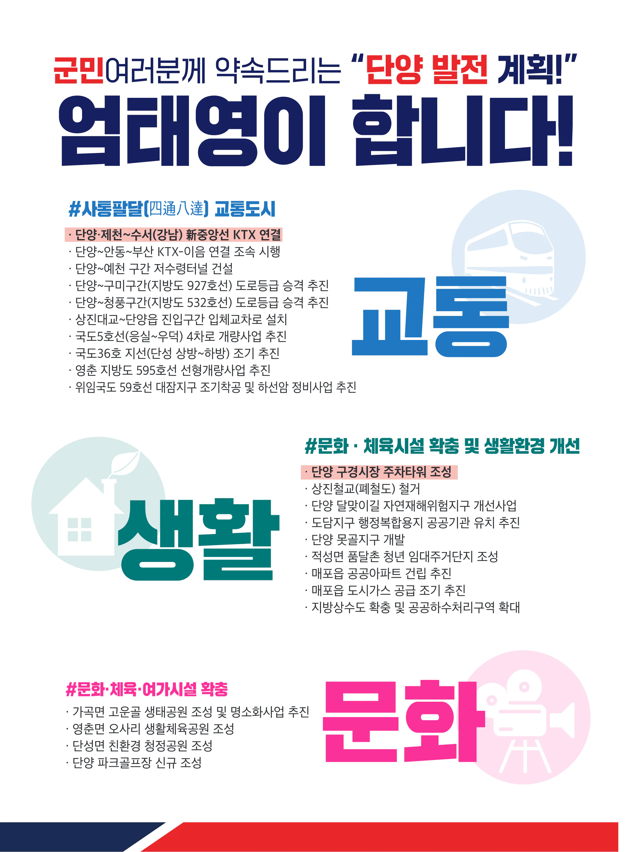 엄태영 후보 (충북 제천시단양군) 2024년 제22대 국회의원선거 선거공보 7면
