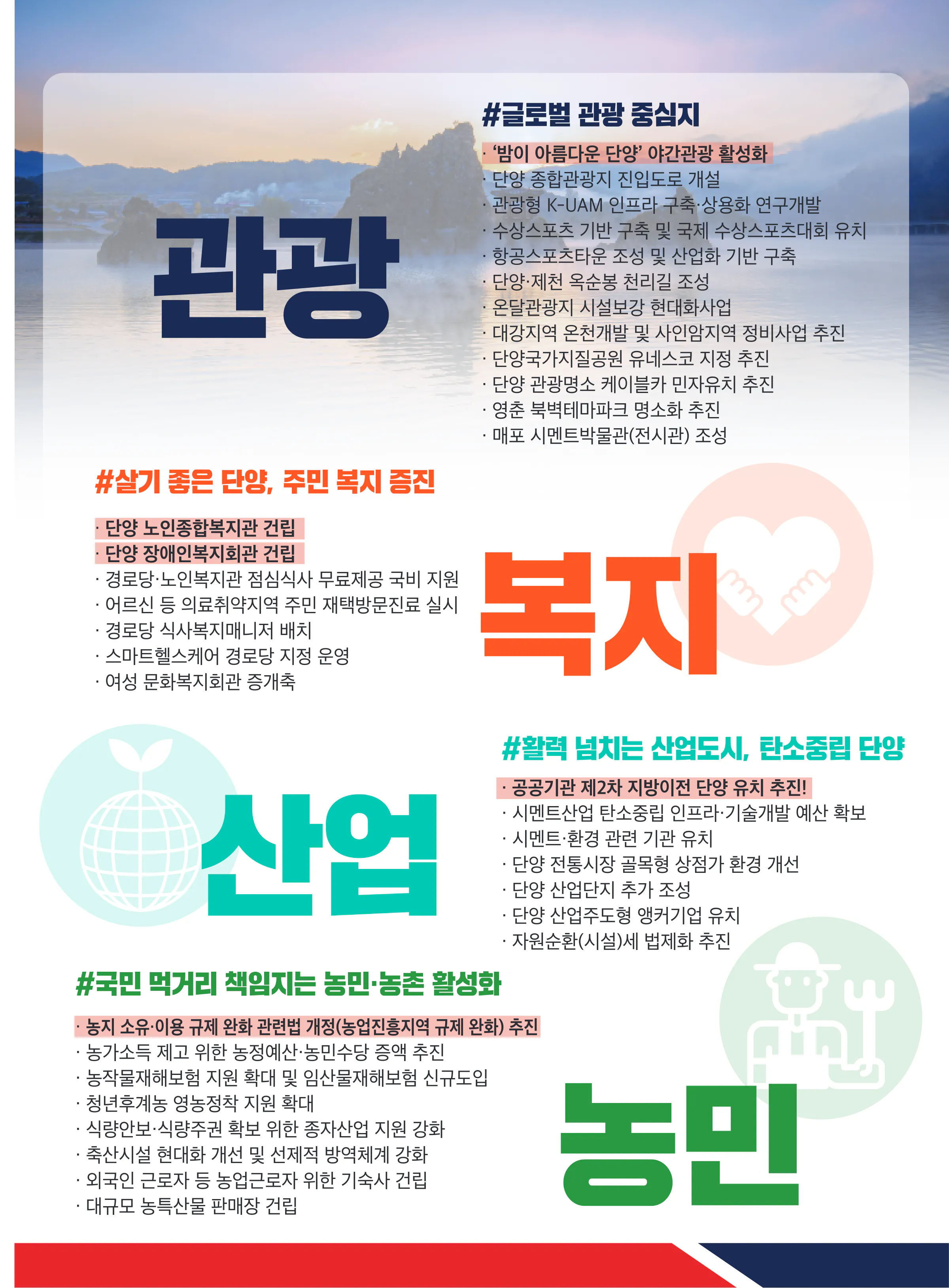 엄태영 후보 (충북 제천시단양군) 2024년 제22대 국회의원선거 선거공보 8면
