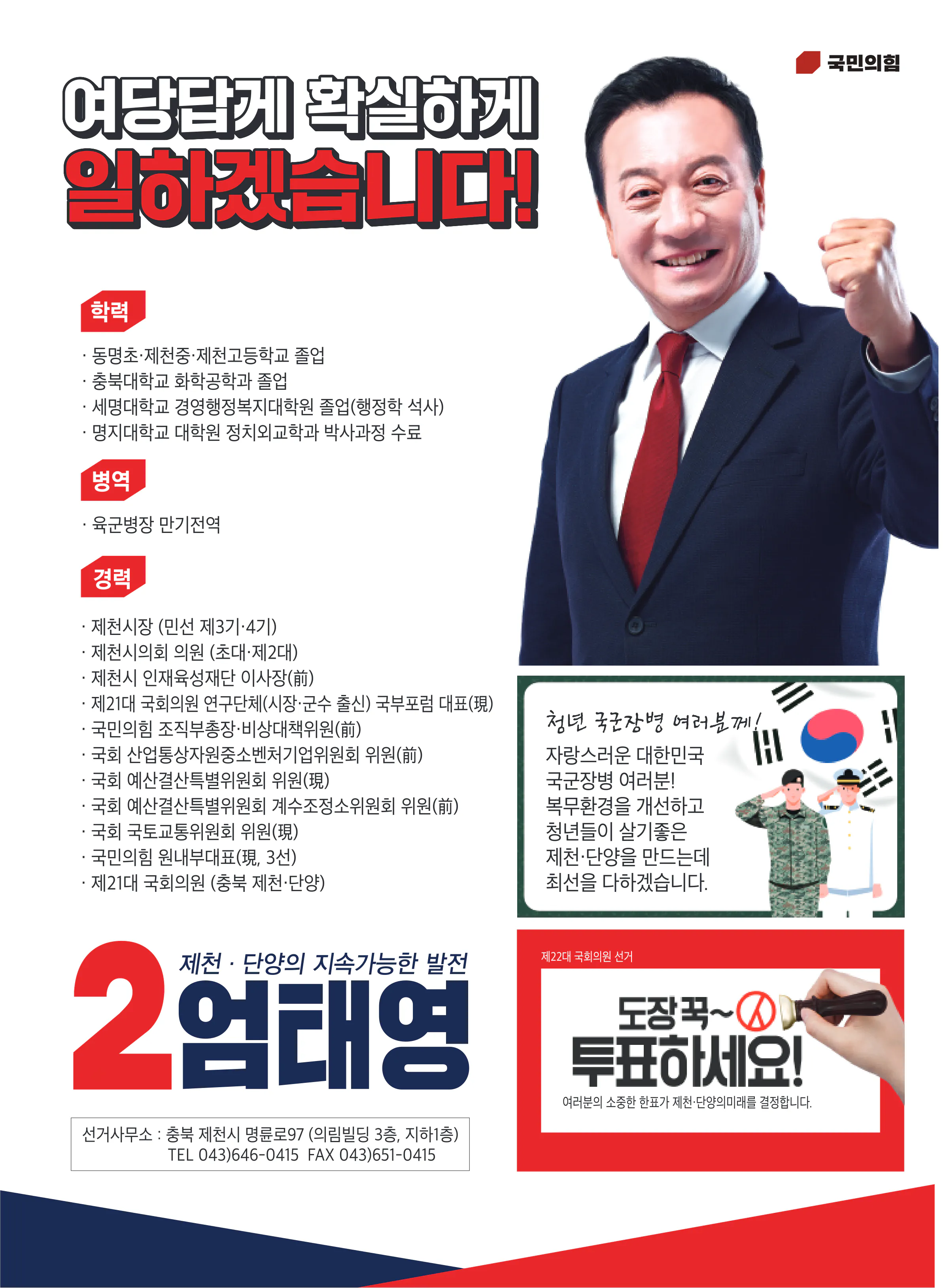 엄태영 후보 (충북 제천시단양군) 2024년 제22대 국회의원선거 선거공보 11면
