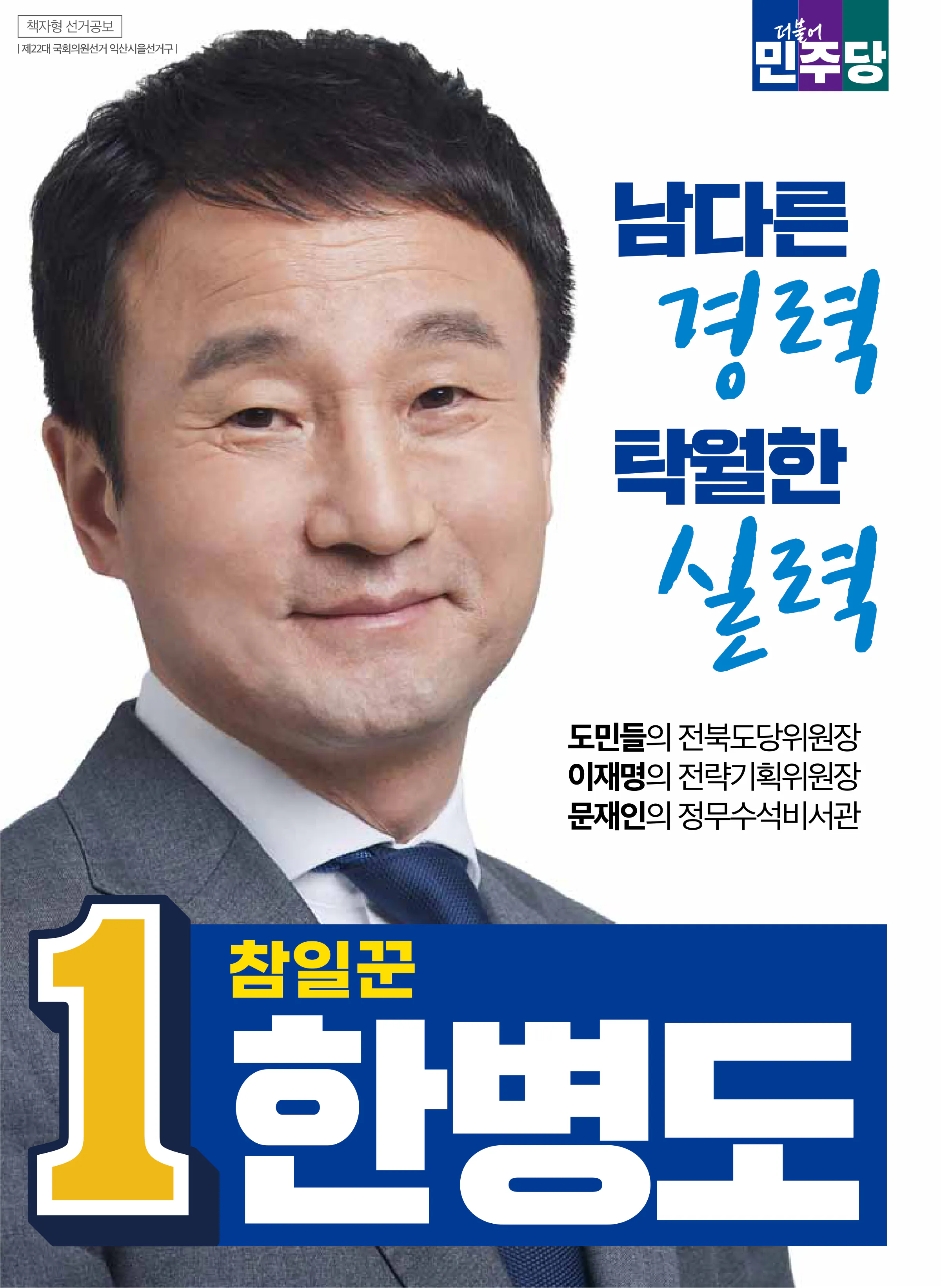 한병도 후보 (전북 익산시을) 2024년 제22대 국회의원선거 선거공보 1면