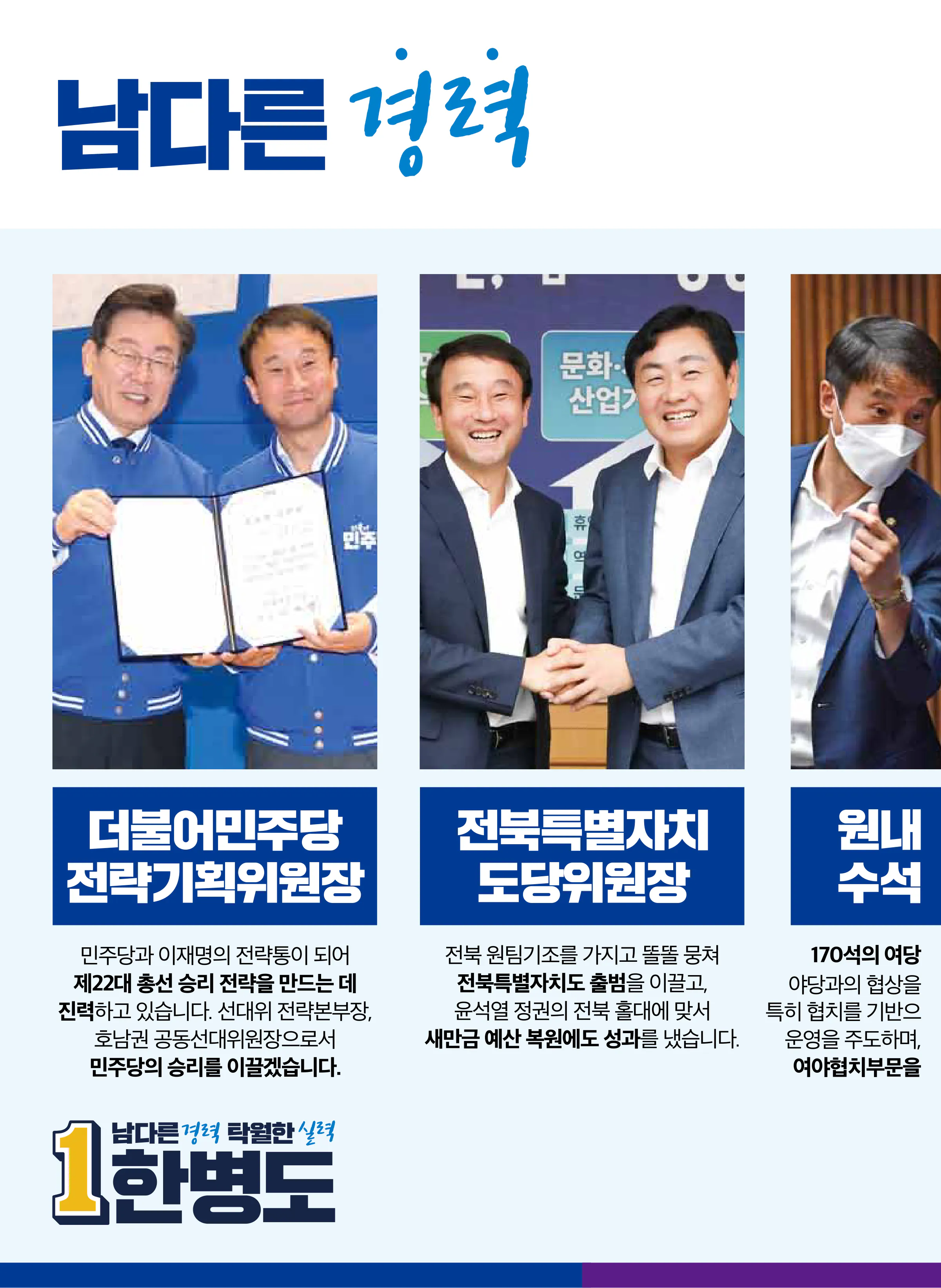 한병도 후보 (전북 익산시을) 2024년 제22대 국회의원선거 선거공보 3면