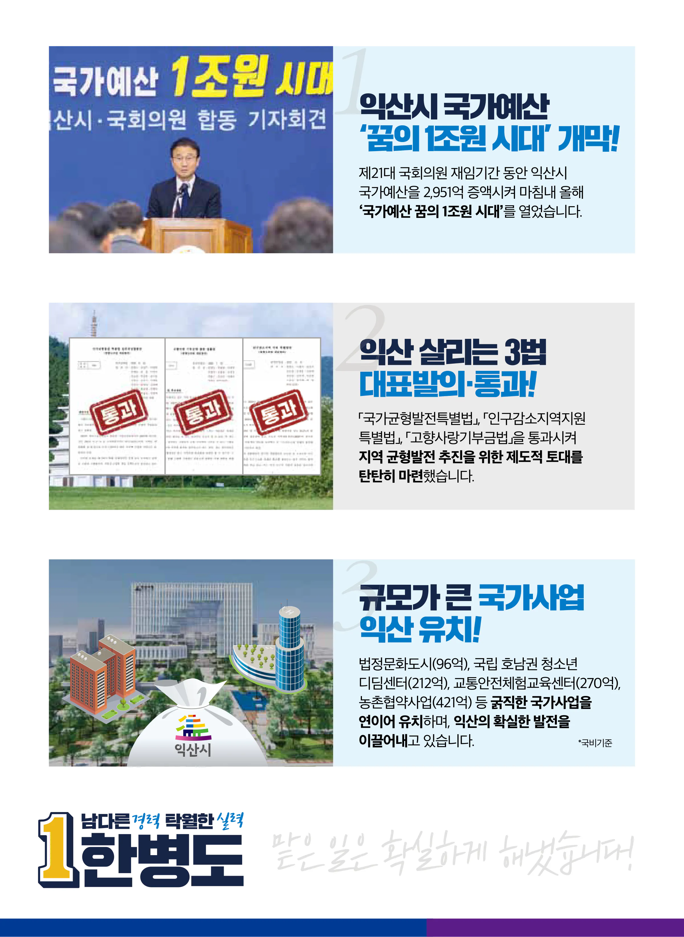 한병도 후보 (전북 익산시을) 2024년 제22대 국회의원선거 선거공보 5면