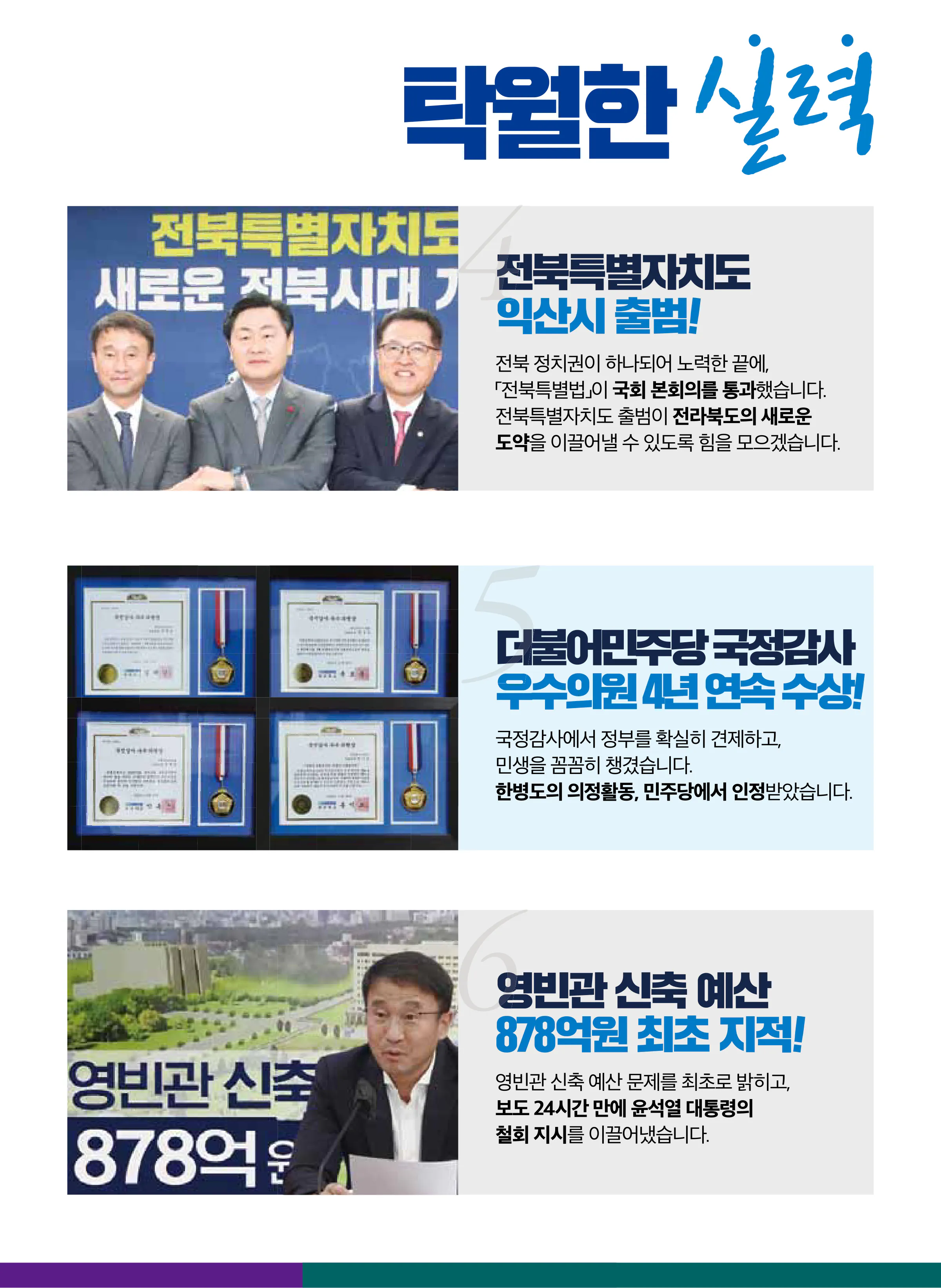 한병도 후보 (전북 익산시을) 2024년 제22대 국회의원선거 선거공보 6면