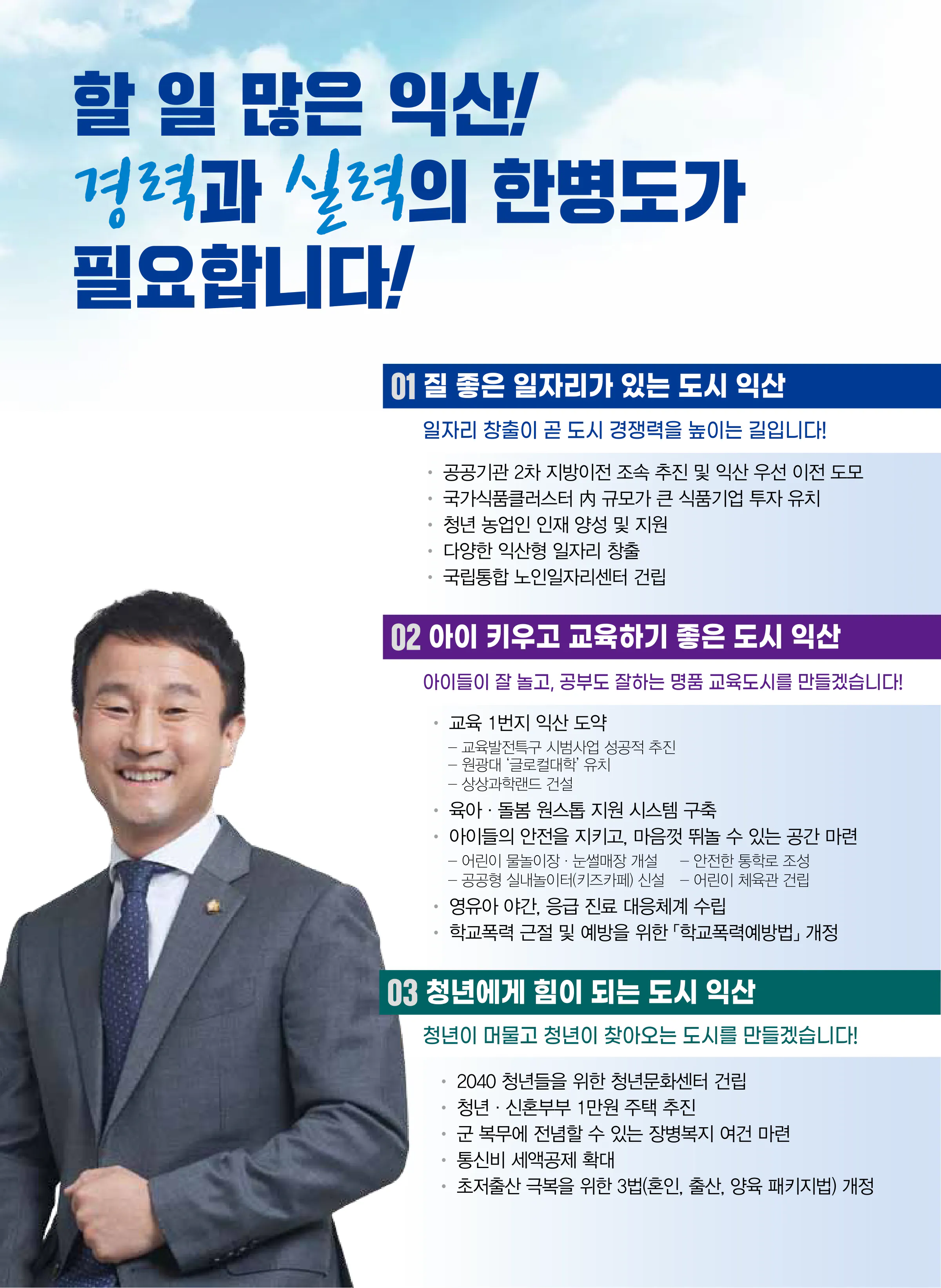 한병도 후보 (전북 익산시을) 2024년 제22대 국회의원선거 선거공보 7면
