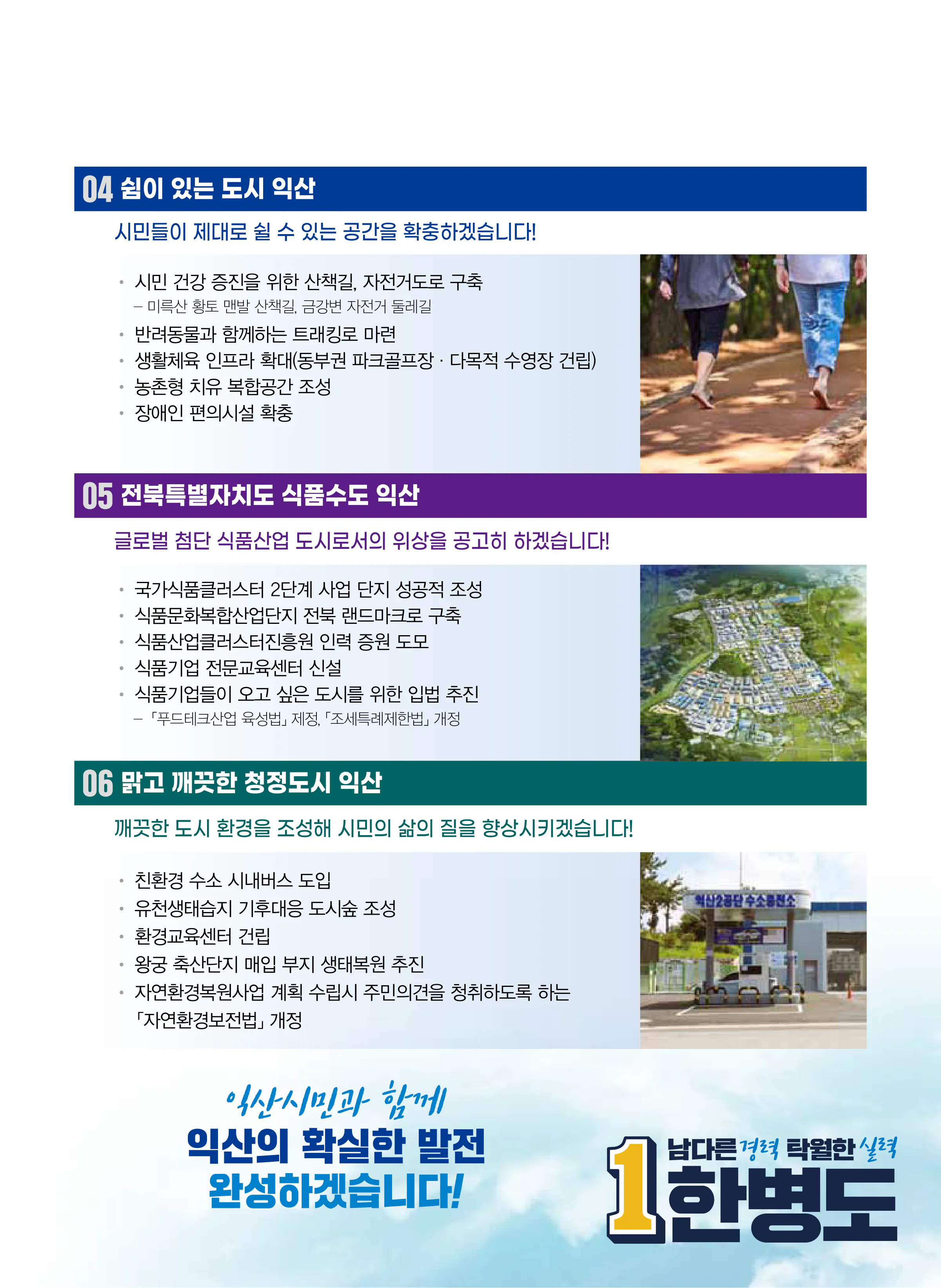 한병도 후보 (전북 익산시을) 2024년 제22대 국회의원선거 선거공보 8면